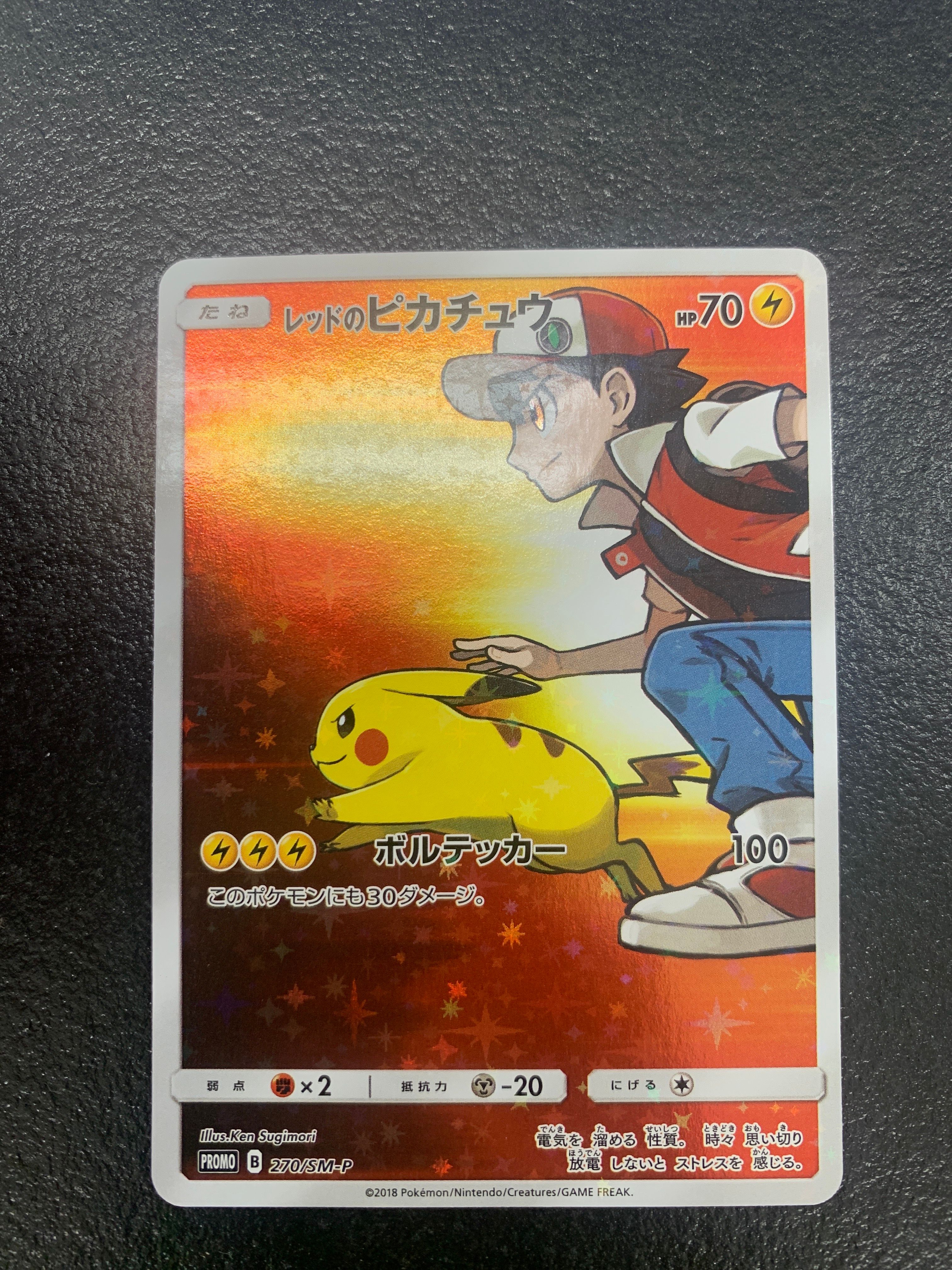 レッドのピカチュウ: プロモ[SM-P 270](プロモーションカード「SM-P」)