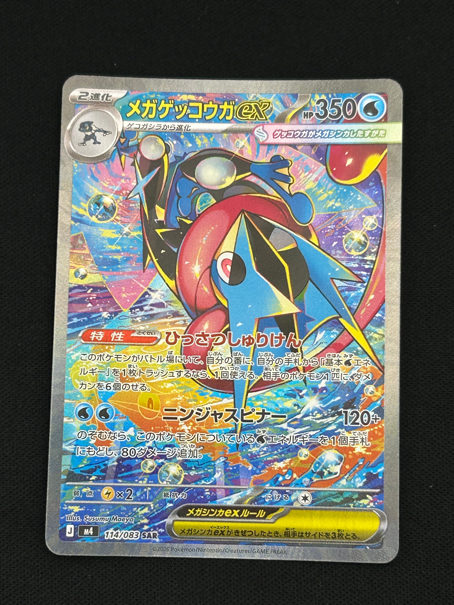 メガゲッコウガex SAR [M4 114/083](拡張パック「ニンジャスピナー」)
