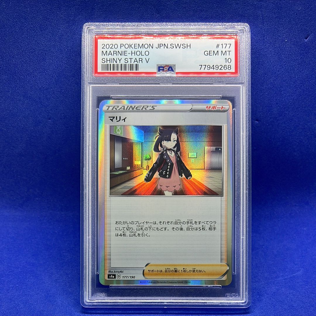 PSA10】マリィ [s4a 177/190](ハイクラスパック「シャイニースターV