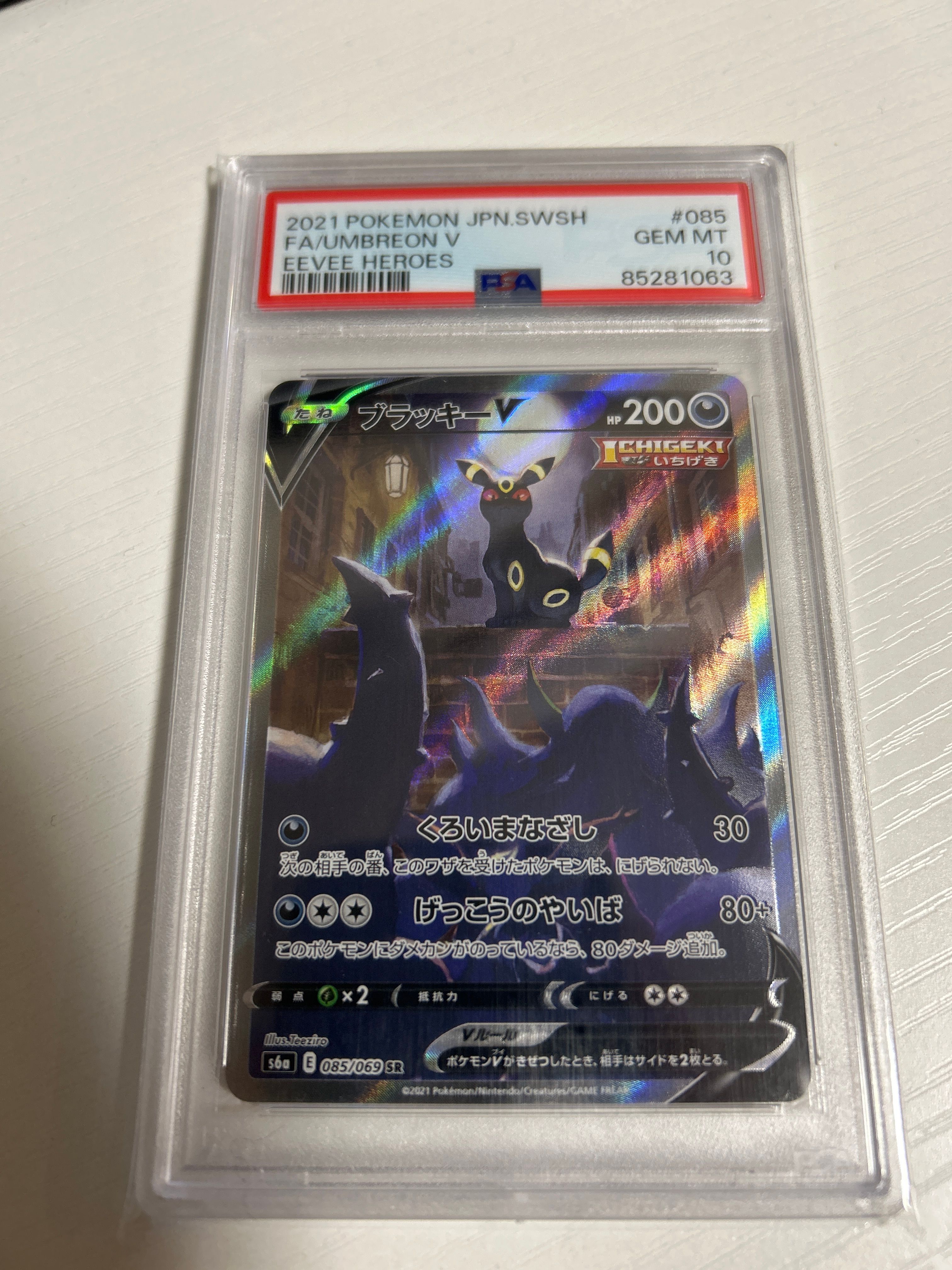 ブラッキーV SR: SA[S6a 085/069](強化拡張パック「イーブイヒーローズ」)