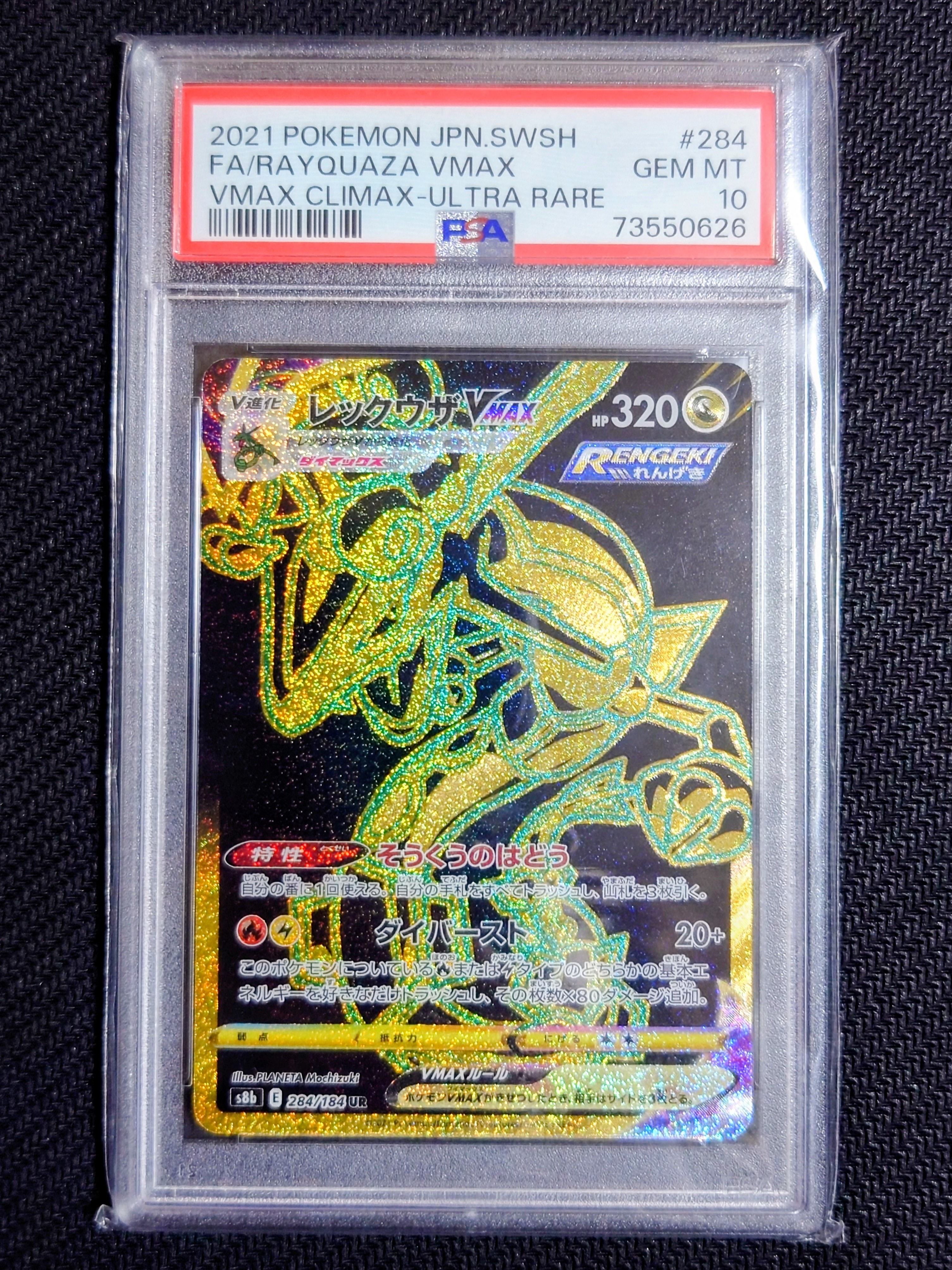 レックウザVMAX UR[S8b 284/184](ハイクラスパック「VMAXクライマックス」)
