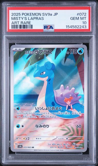 【PSA10】カスミのラプラス AR SV9a 072/063 カスミのラプラス AR [SV9a 072/063](強化拡張パック「熱風のアリーナ