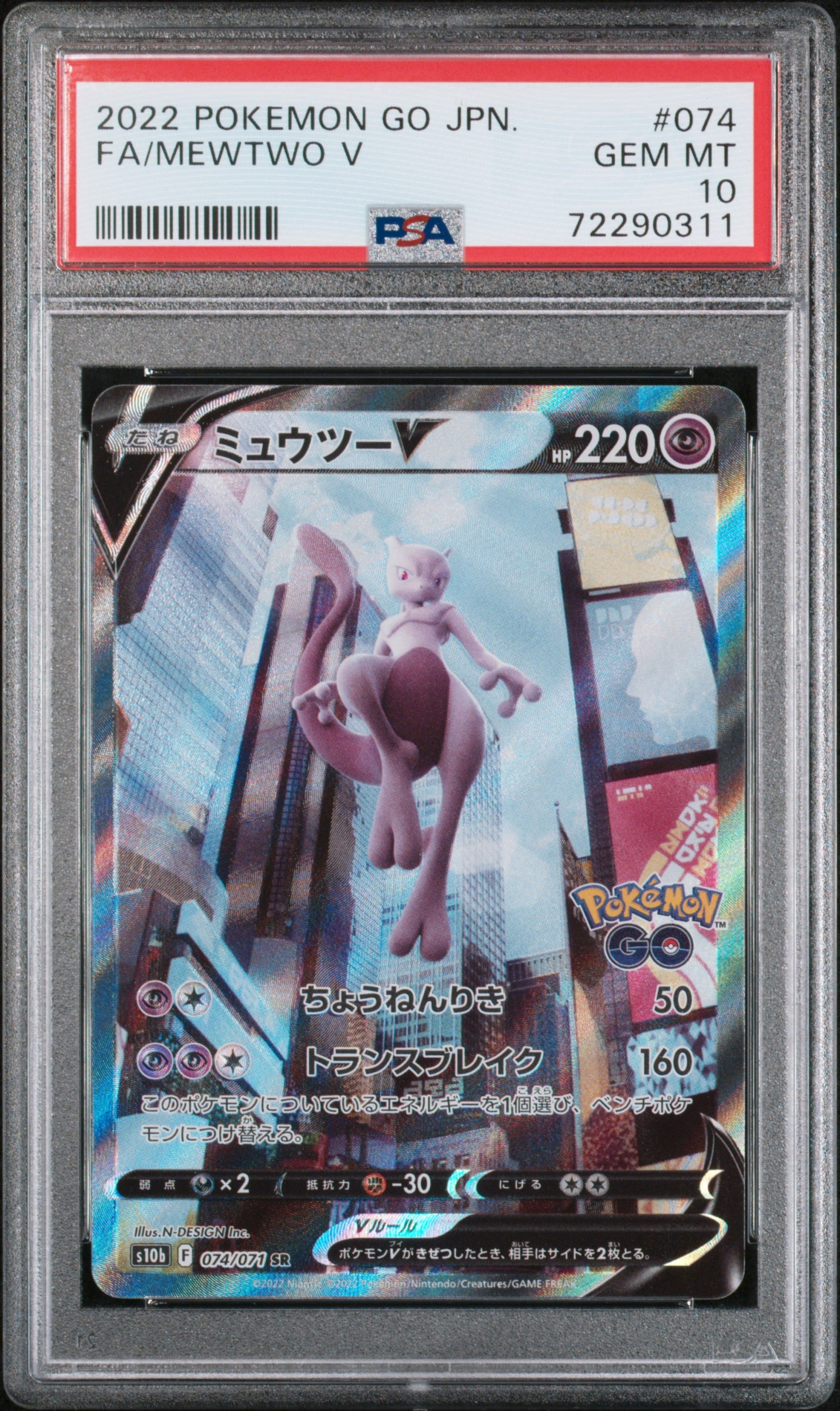 ミュウツーV SR: SA[S10b 074/071](強化拡張パック「Pokemon GO」)