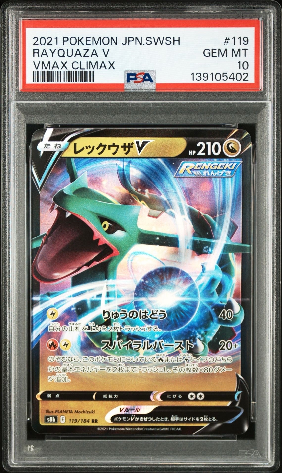 レックウザV RR[s8b 119/184](ハイクラスパック「VMAXクライマックス」)
