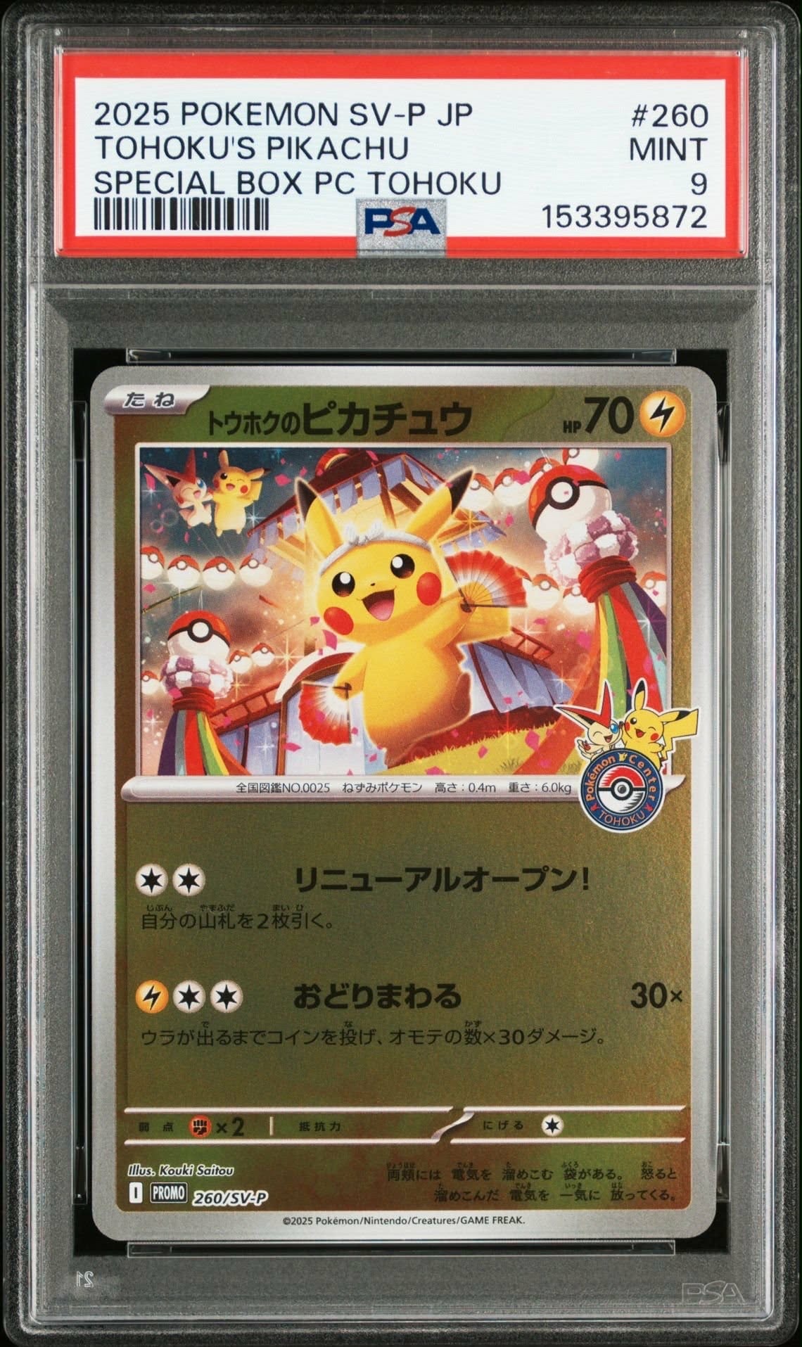 トウホクのピカチュウ P [SV-P 260](スペシャルBOX「ポケモンセンタートウホク」)