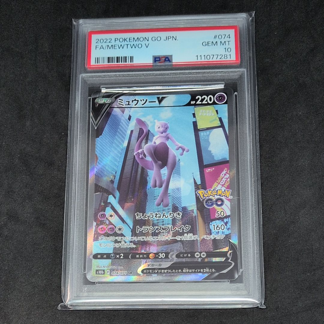 ミュウツーV SR: SA[S10b 074/071](強化拡張パック「Pokemon GO」)