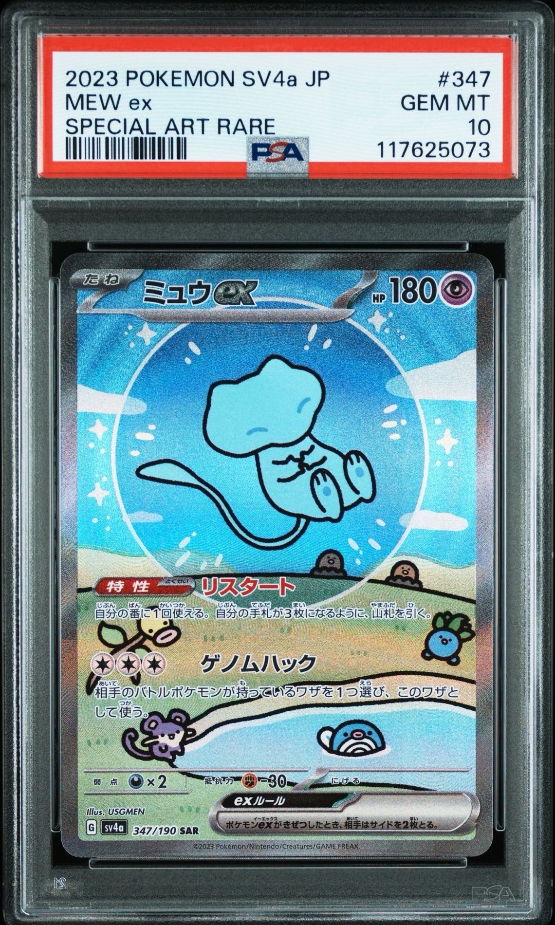 ミュウex SAR [SV4a 347/190](ハイクラスパック「シャイニートレジャーex」)