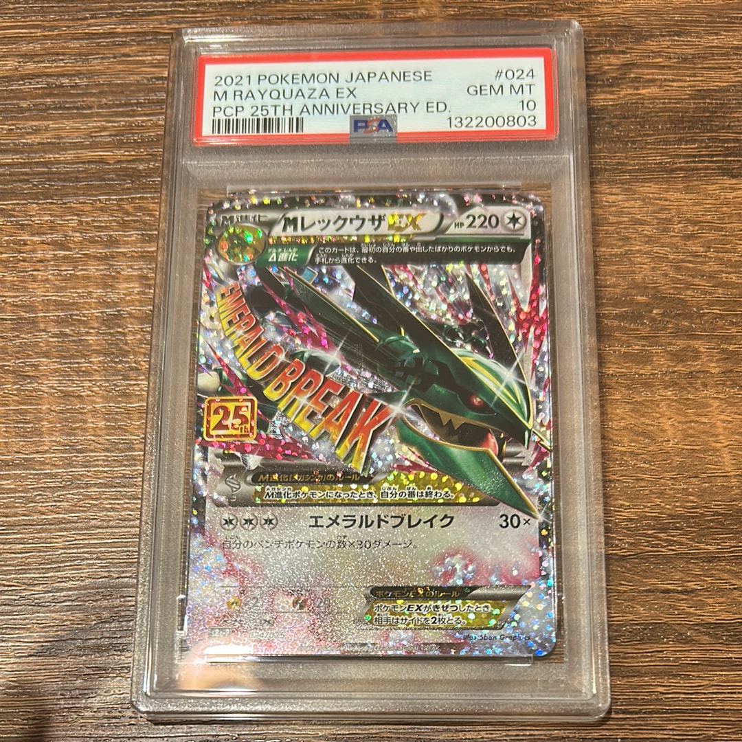 MレックウザEX: プロモ[S8a-P 024/025](プロモカードパック 25th ANNIVERSARY edition)