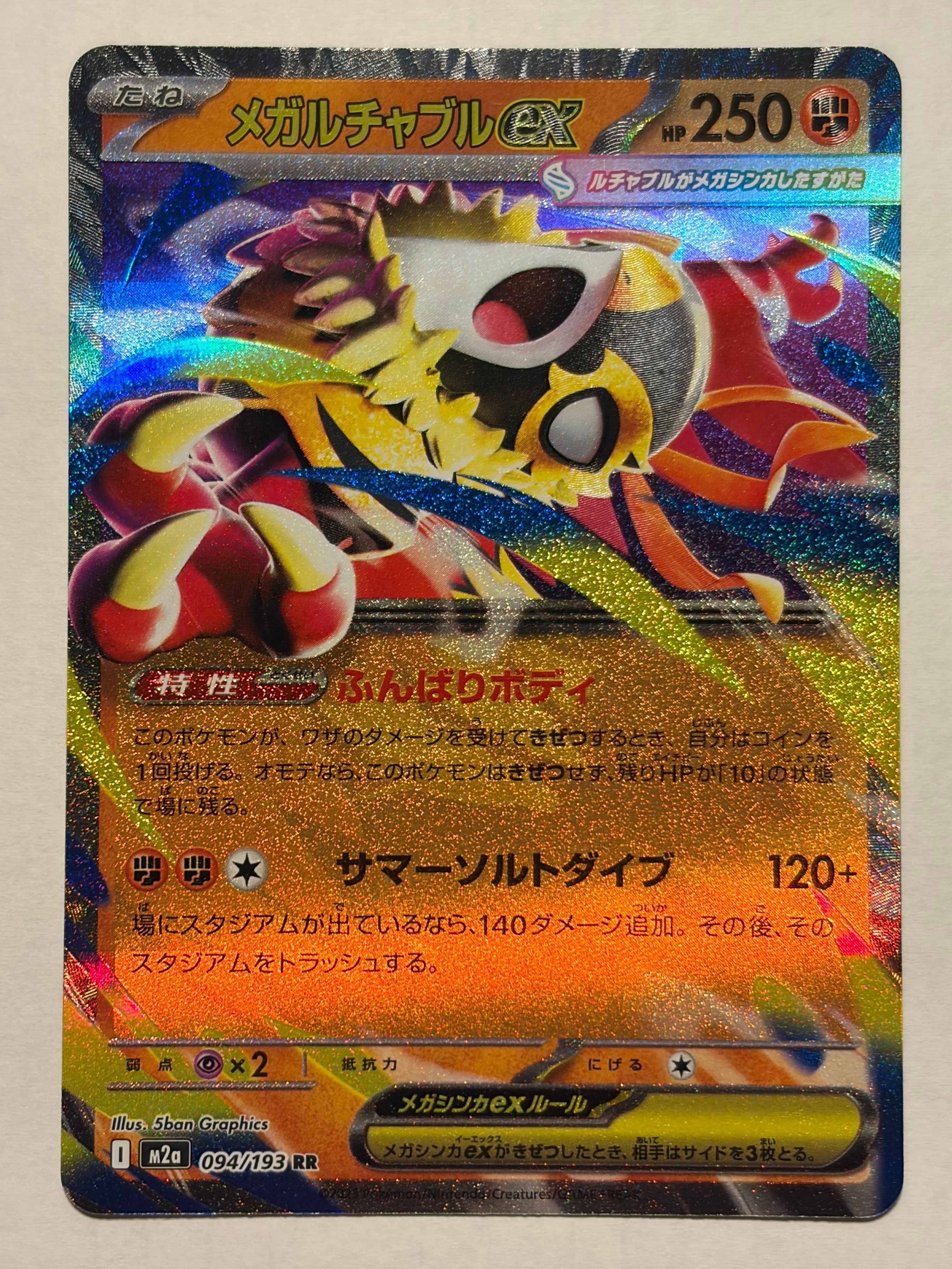 メガルチャブルex RR [M2a 094/193](ハイクラスパック「MEGAドリームex」)
