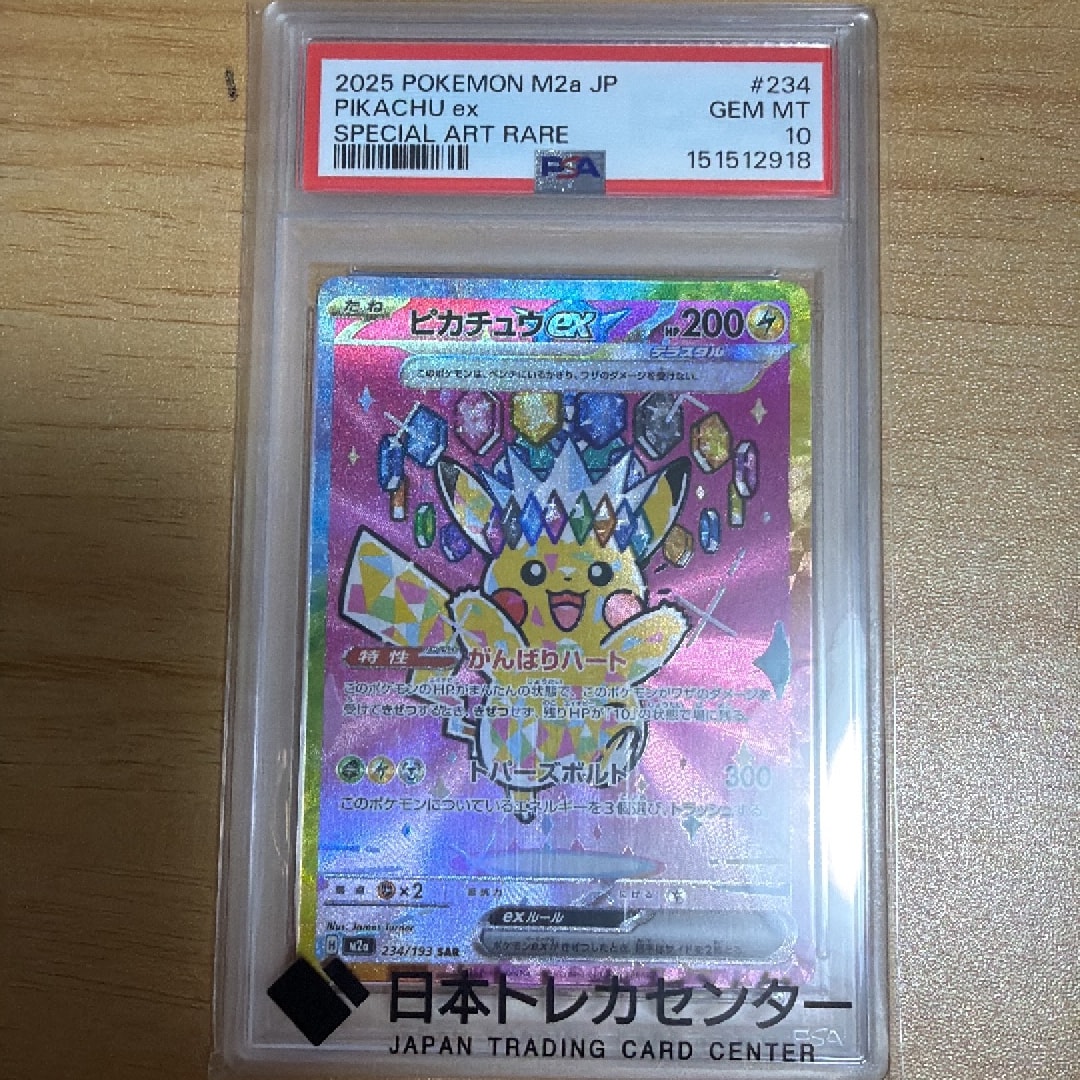 ピカチュウex SAR [M2a 234/193](ハイクラスパック「MEGAドリームex」)