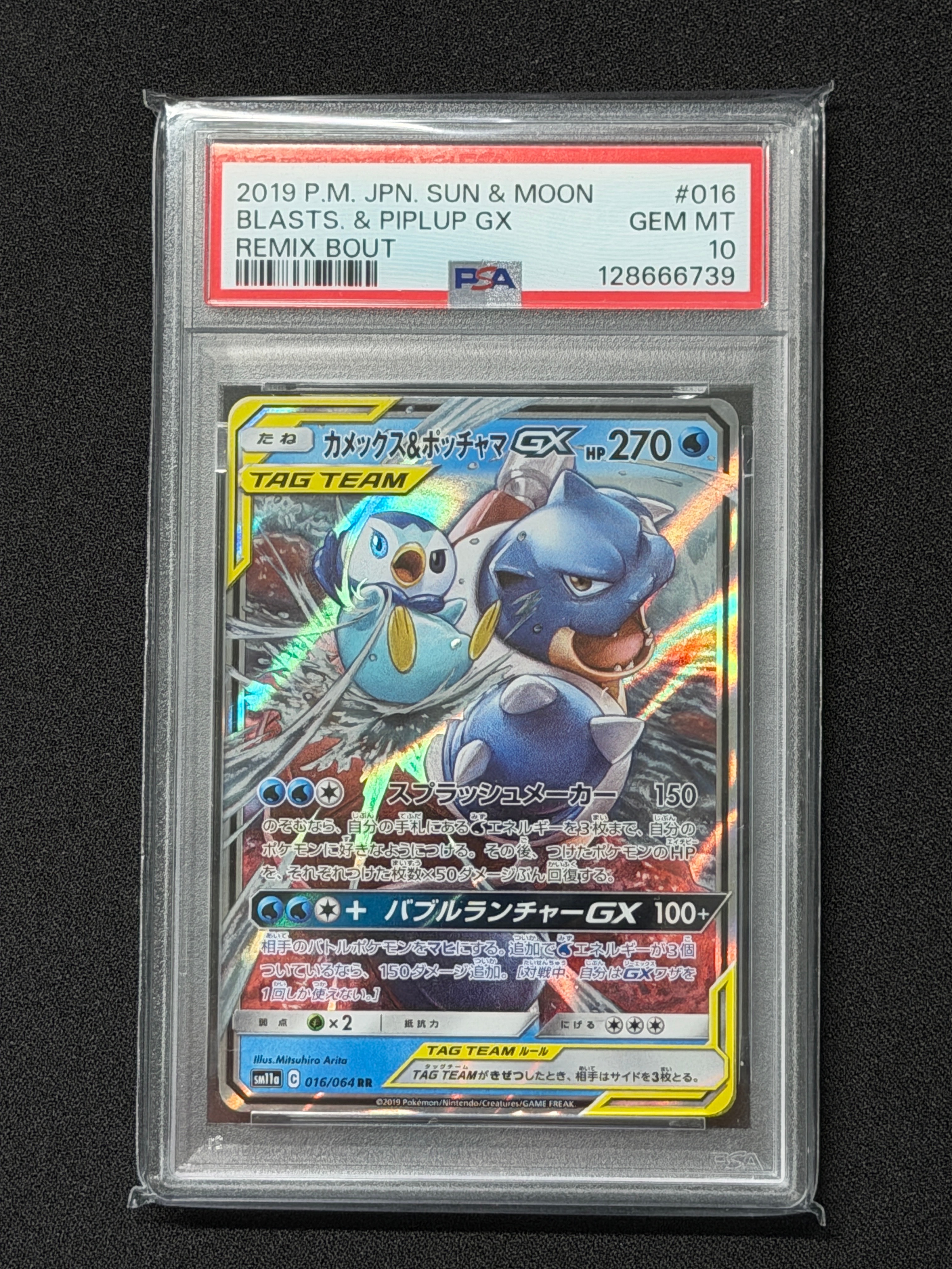 カメックス&ポッチャマGX RR [SM11a 016/064](強化拡張パック「リミックスバウト」)