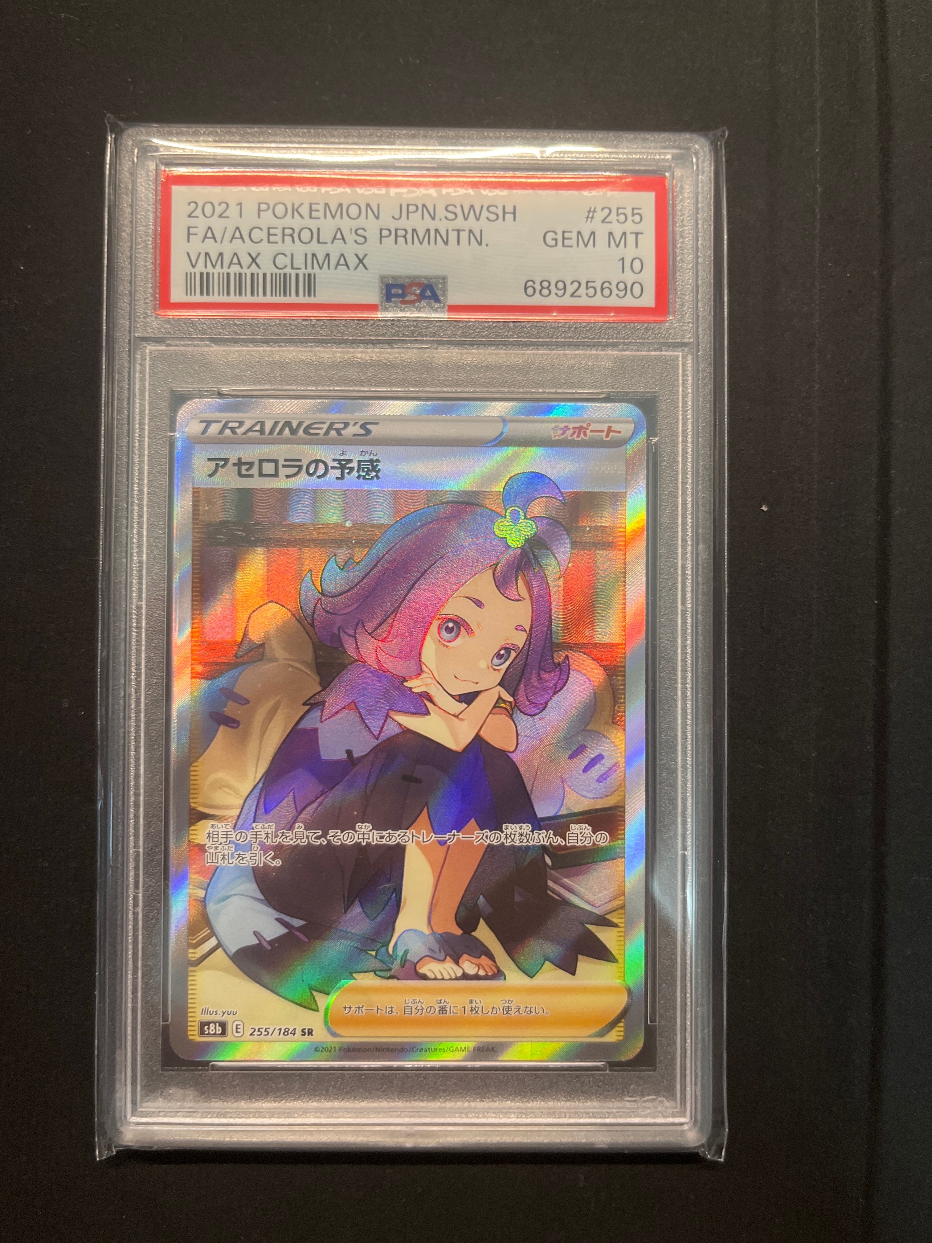 アセロラの予感 SR[S8b 255/184](ハイクラスパック「VMAXクライマックス」)