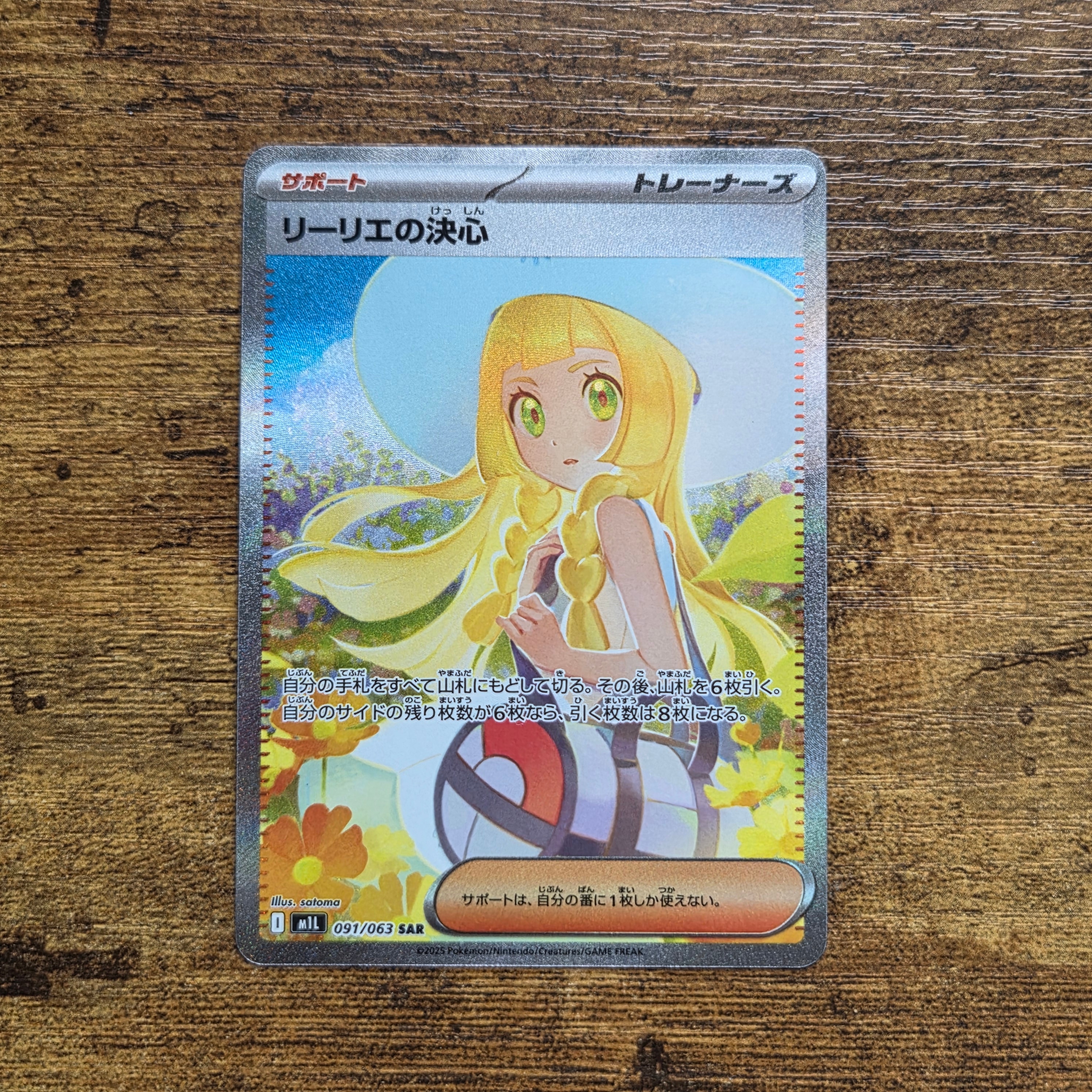 リーリエの決心 SAR [M1L 091/063](拡張パック「メガブレイブ」)