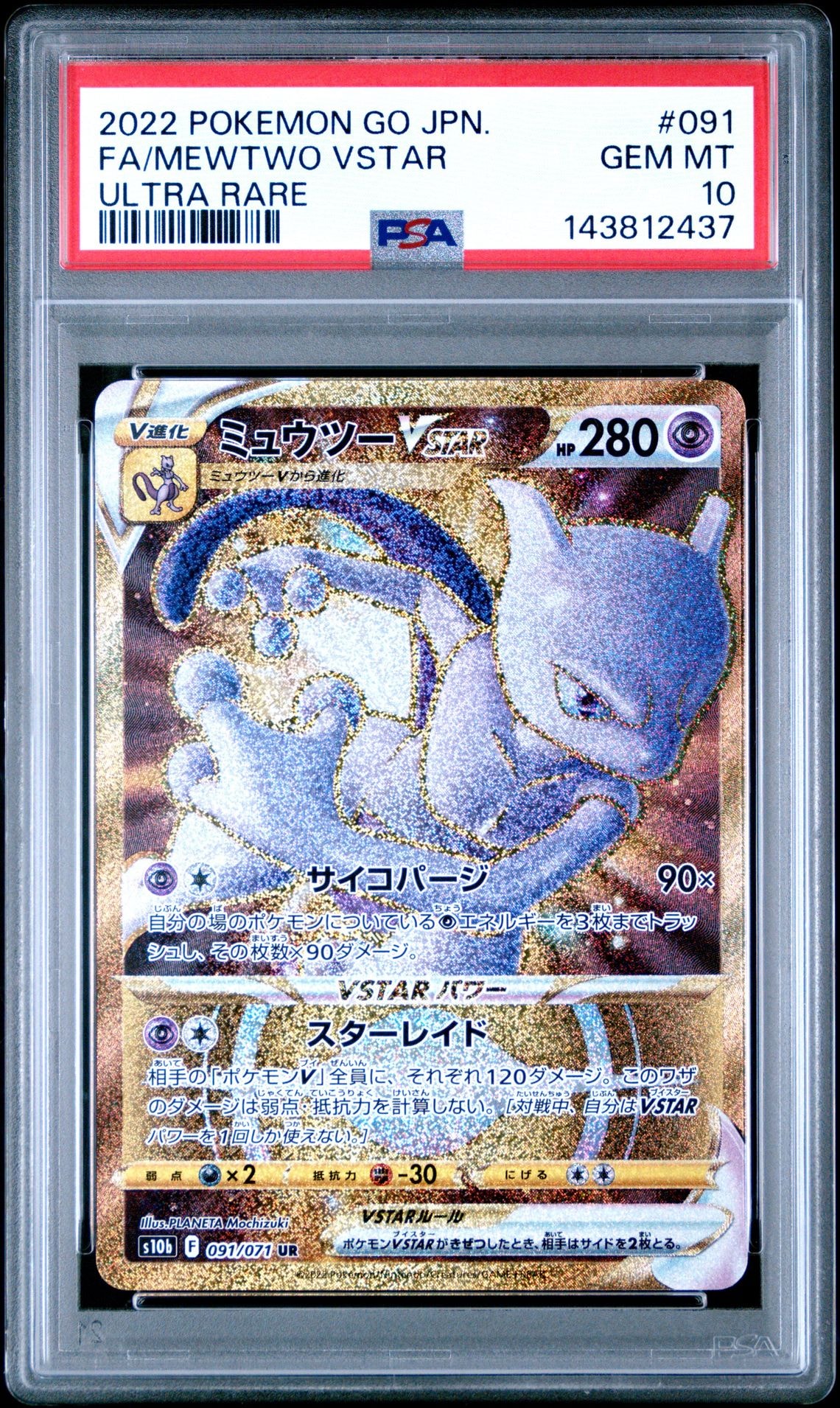 ミュウツーVSTAR UR[S10b 091/071](強化拡張パック「Pokemon GO」)
