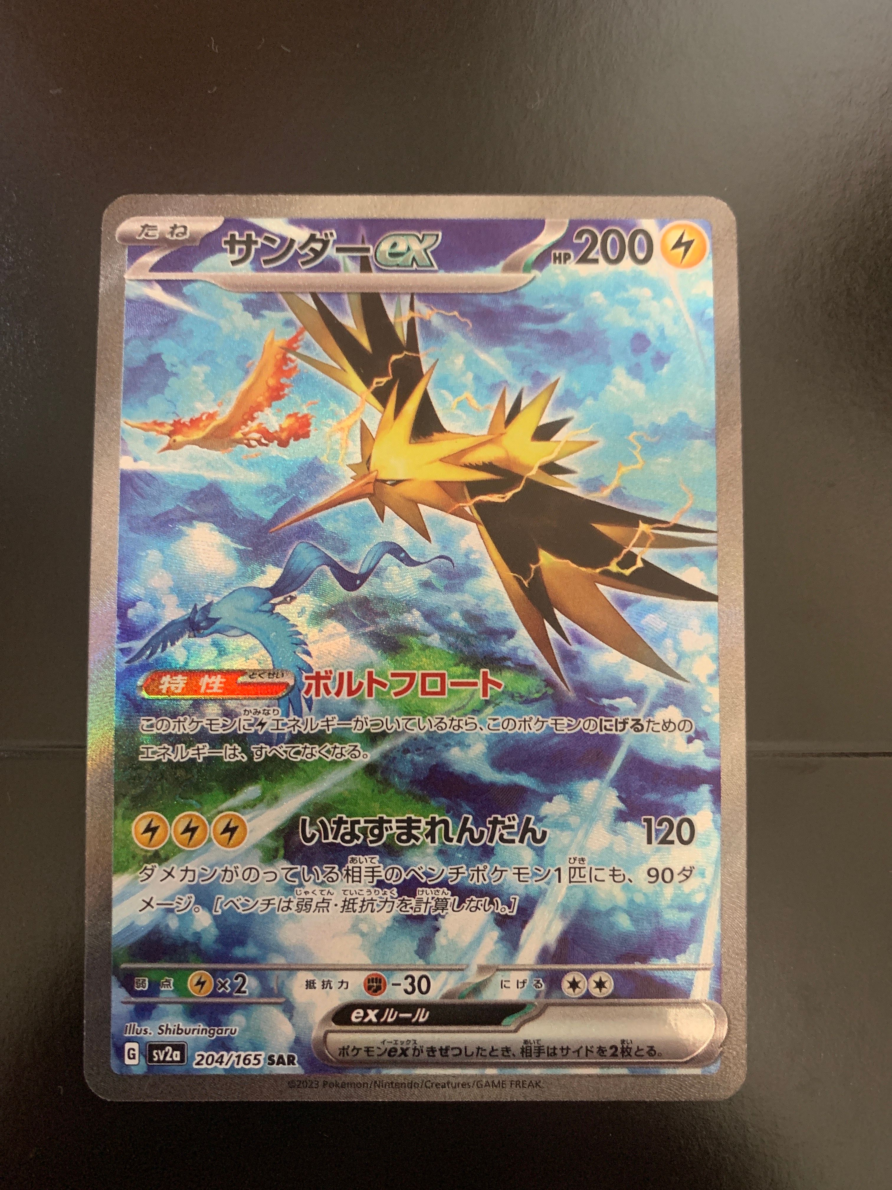 サンダーex SAR[SV2a 204/165](強化拡張パック「ポケモンカード151」)