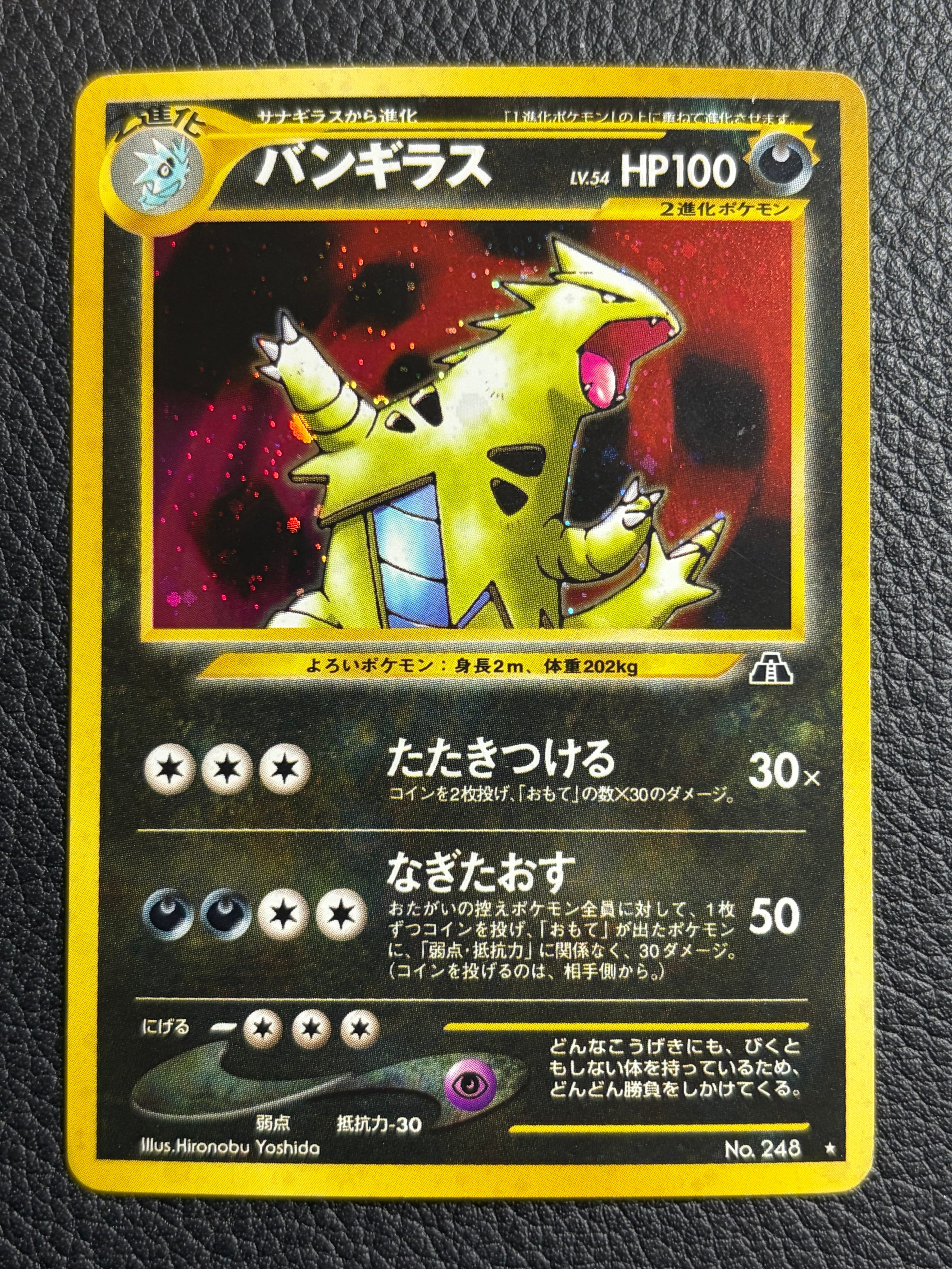 バンギラス ☆ : 旧裏 [neo2 No.248](ポケモンカード☆neo 拡張パック