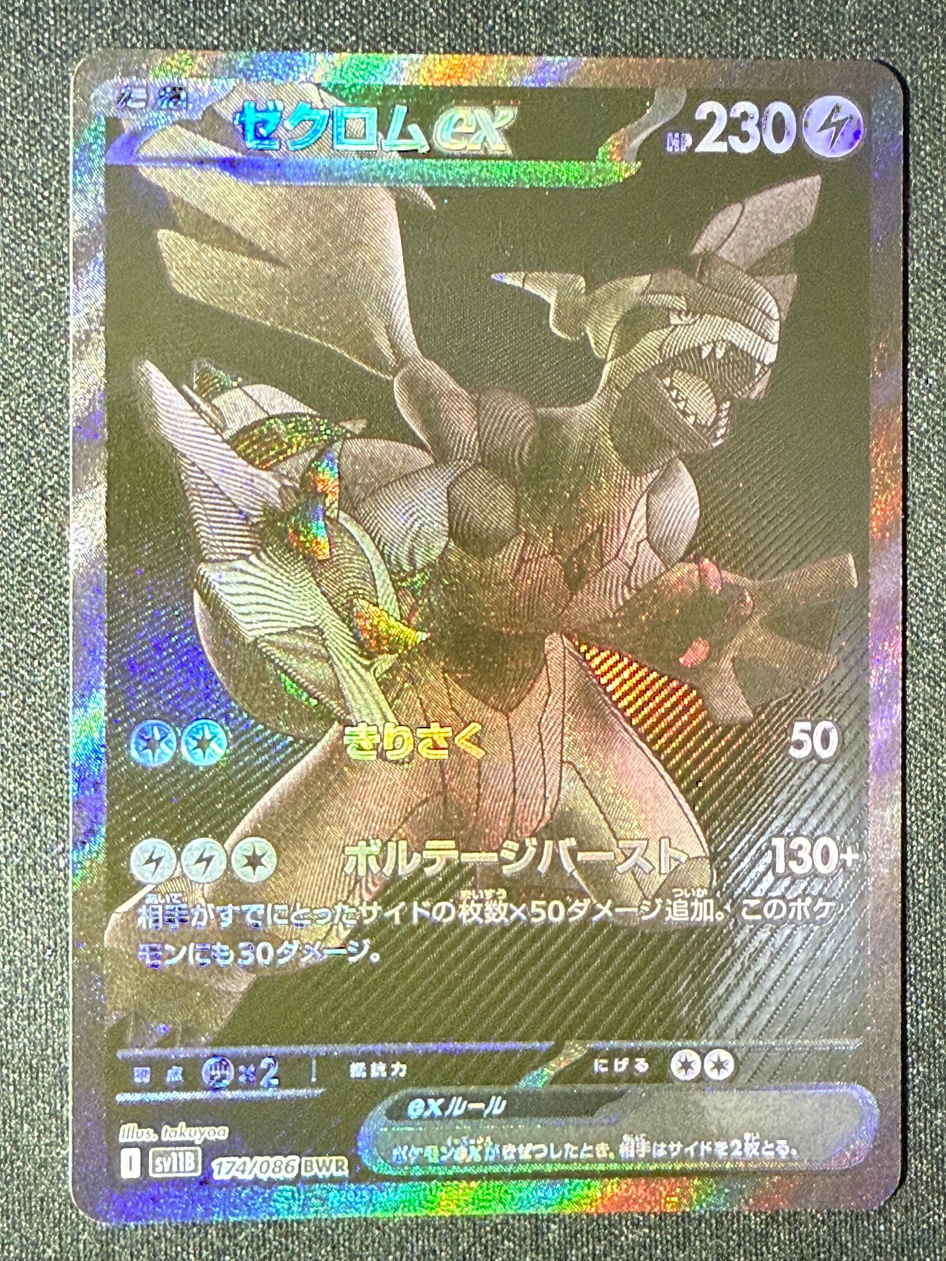 ゼクロムex BWR [SV11B 174/086](拡張パック「ブラックボルト」)