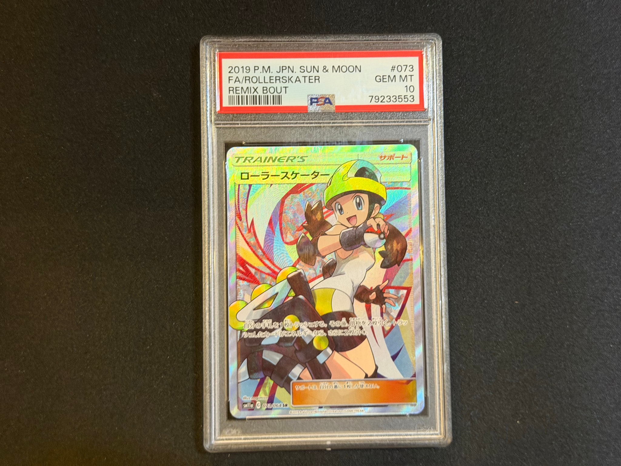 ローラースケーター SR[SM11a 073/064](強化拡張パック「リミックスバウト」)