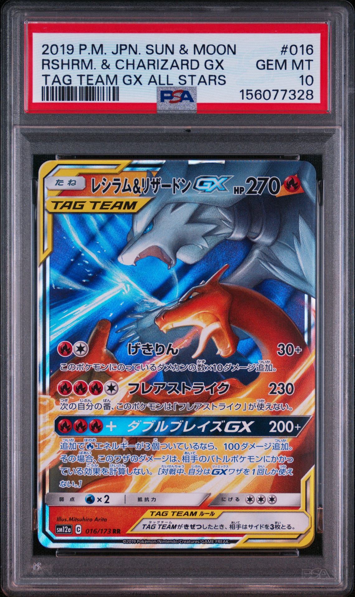 レシラム&リザードンGX RR [SM12a 016/173](ハイクラスパック「TAG