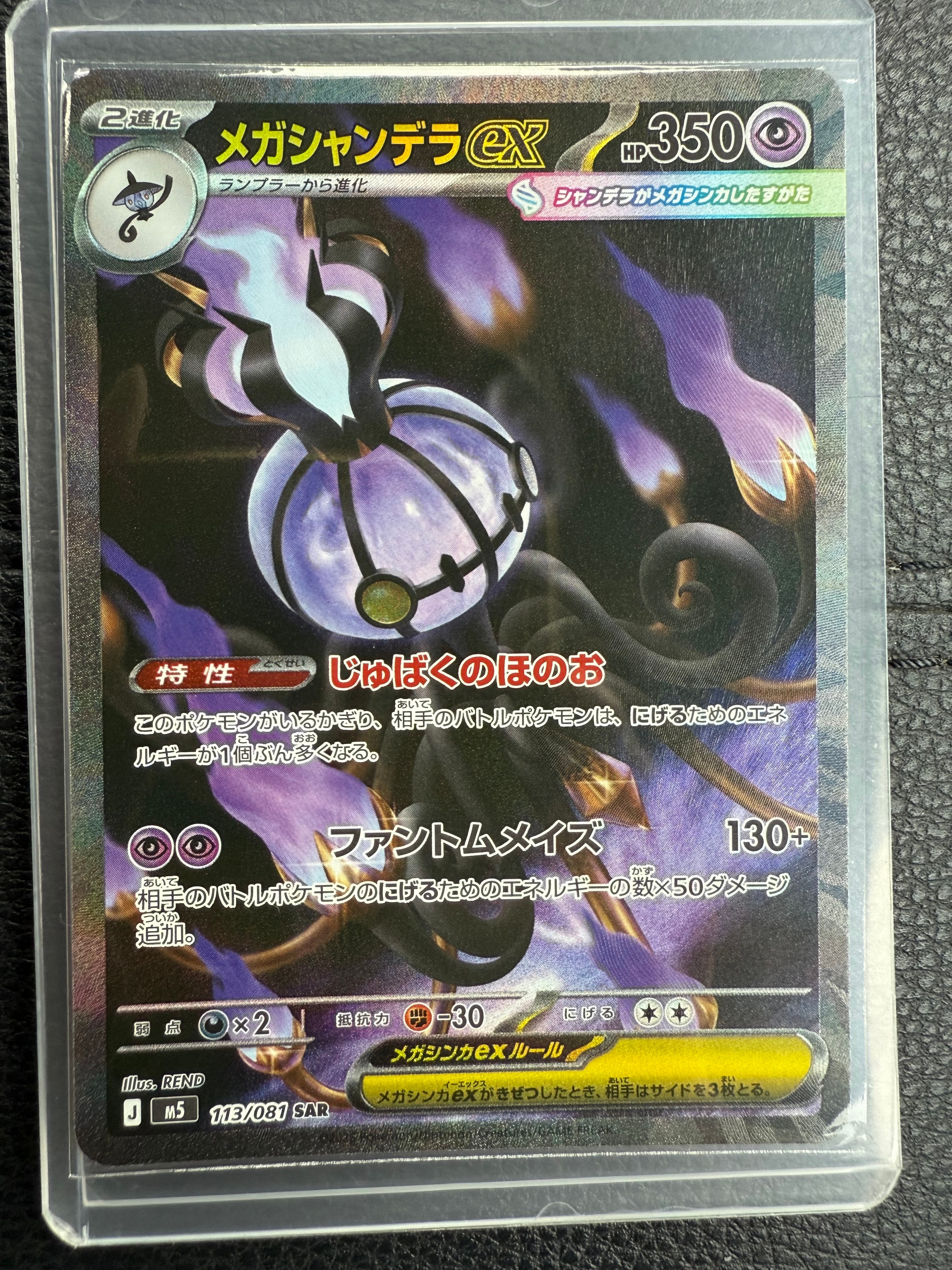 メガシャンデラex SAR [M5 113/081](拡張パック「アビスアイ」)
