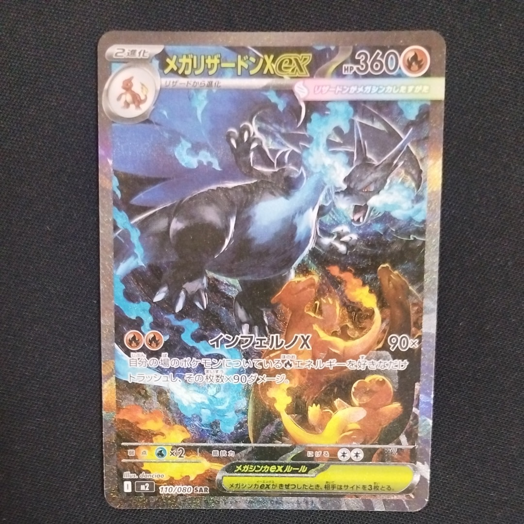 メガリザードンXex SAR [M2 110/080](拡張パック「インフェルノX」)