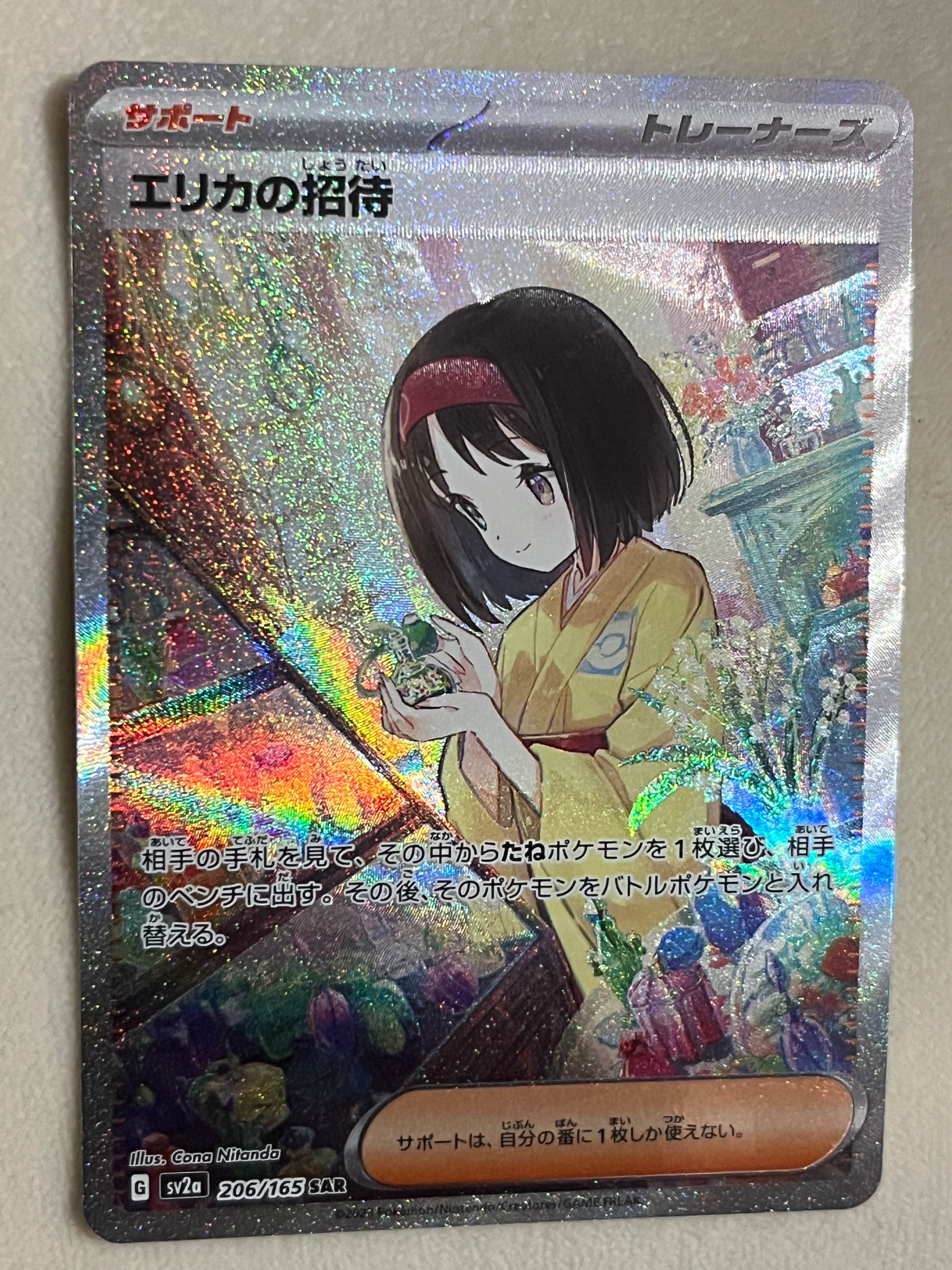 エリカの招待 SAR[SV2a 206/165](強化拡張パック「ポケモンカード151」)