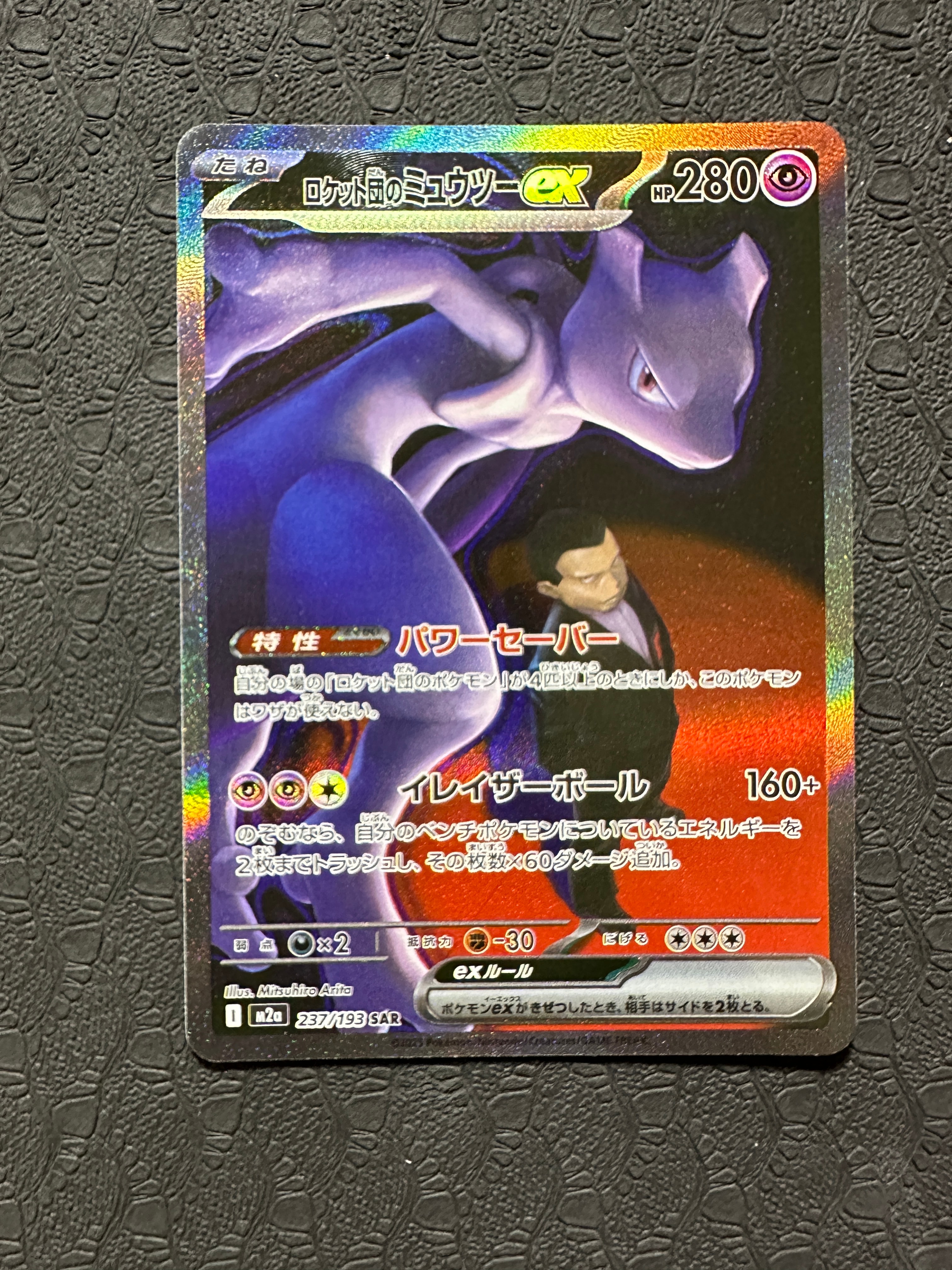 ロケット団のミュウツーex SAR [M2a 237/193](ハイクラスパック「MEGAドリームex」)