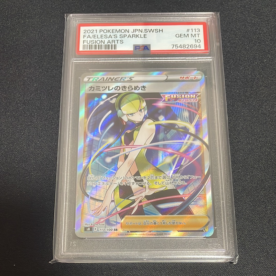 Elesa’s  Sparkle SR[S8 113/100](Expansion Pack "Fusion Arts")