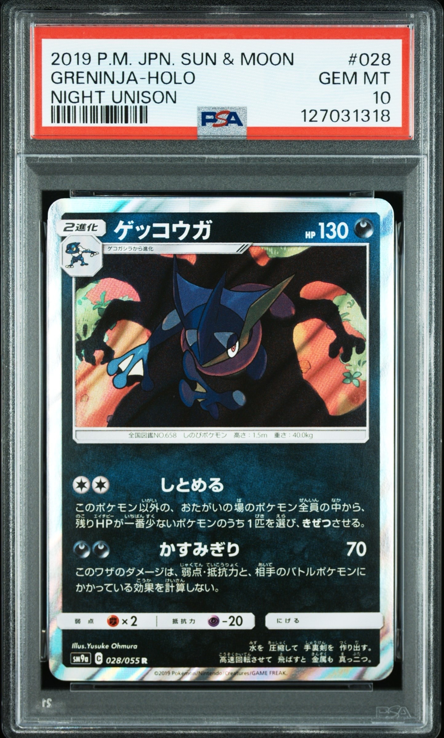ゲッコウガ R [SM9a 028/055](強化拡張パック「ナイトユニゾン」)