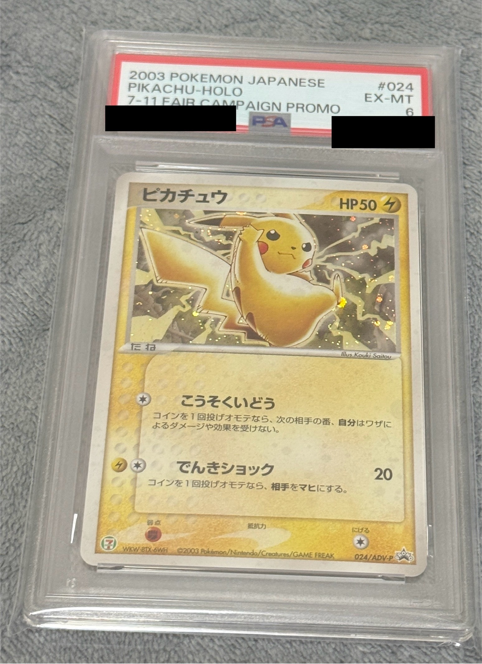 ピカチュウ: プロモ[ADV-P 024/ADV-P](プロモーションカード「ADV-P」)