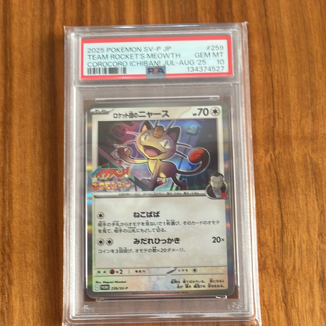 ロケット団のニャース P [SV-P 259](プロモーションカード「コロコロイチバン2025年7・8月号 付録」)