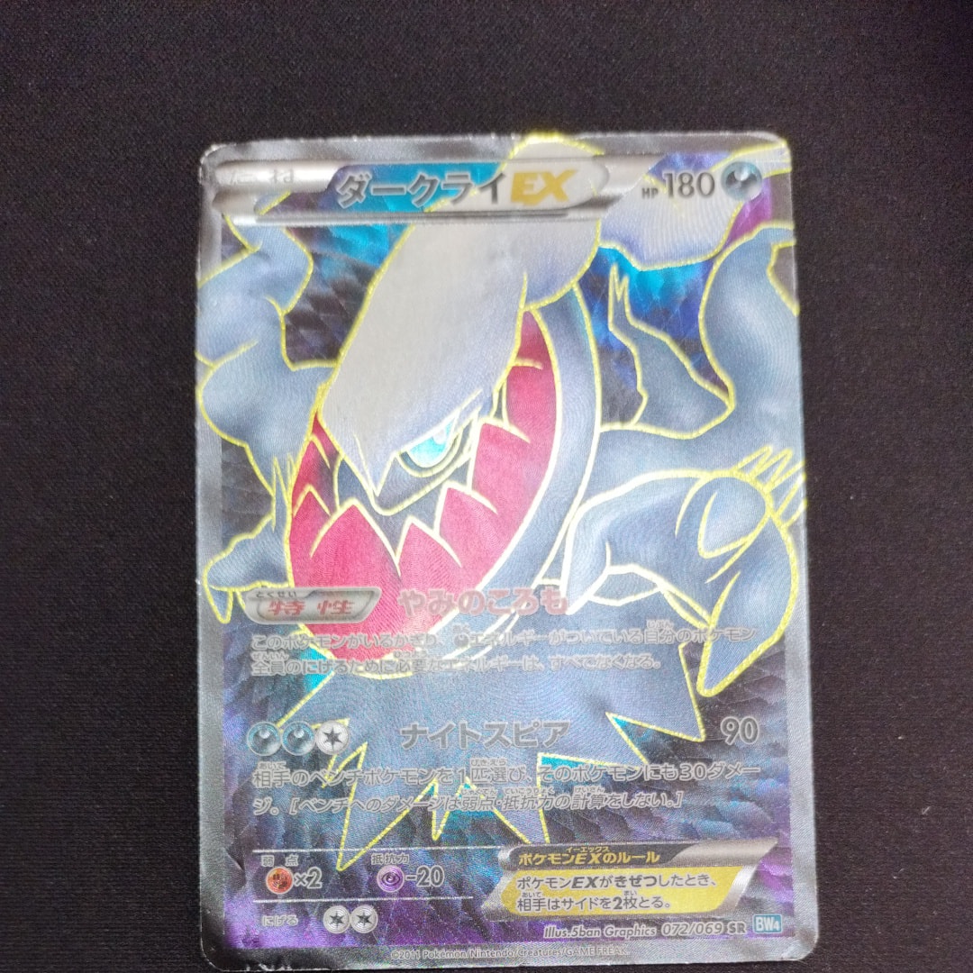 ダークライEX SR :1ED [BW4 072/069](拡張パック「ダークラッシュ」)の