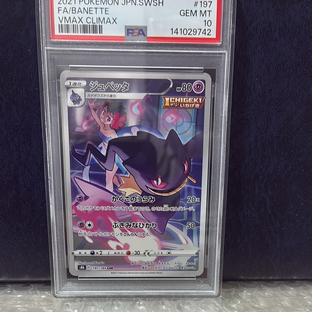 PSA10】ジュペッタ CHR[s8b 197/184](ハイクラスパック「VMAX