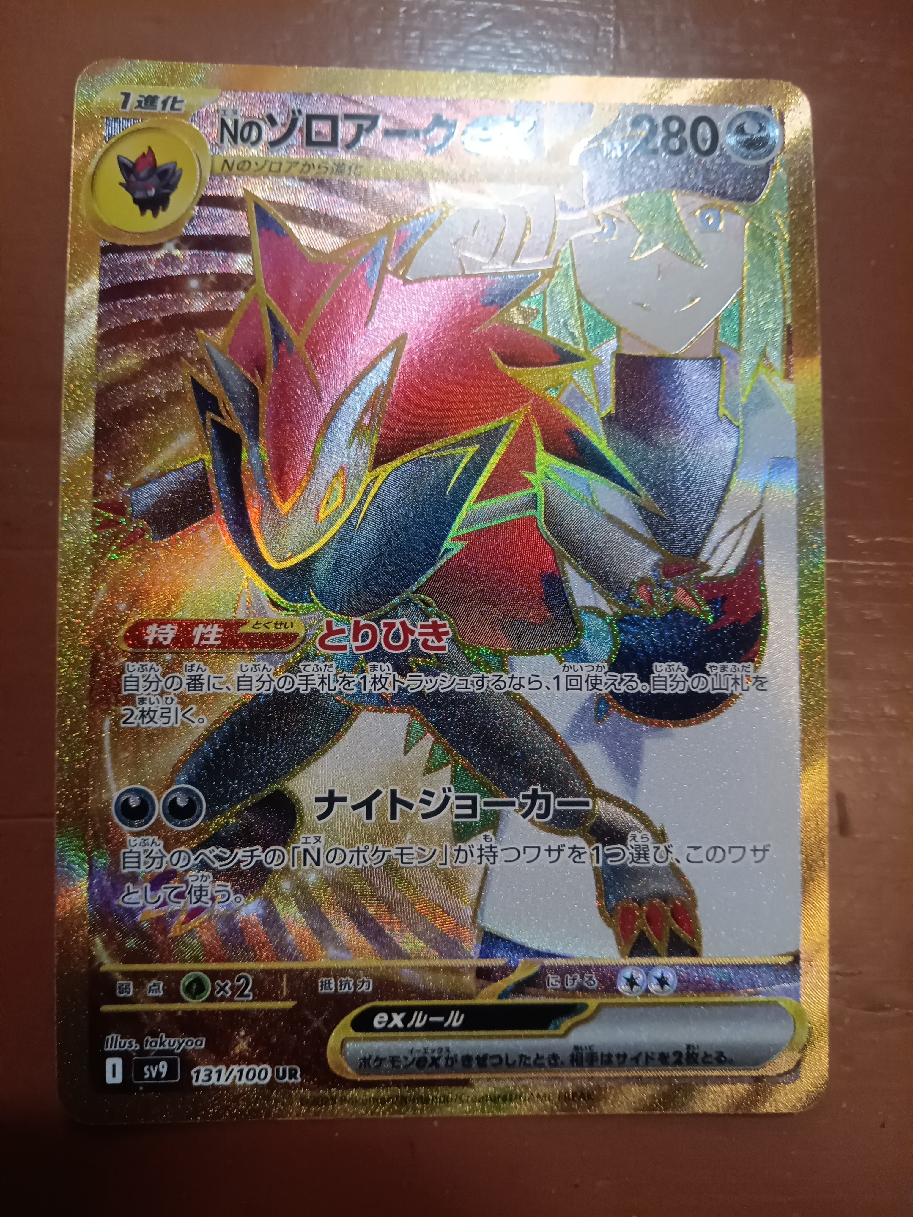 Nのゾロアークex UR [SV9 131/100](拡張パック「バトルパートナーズ」)