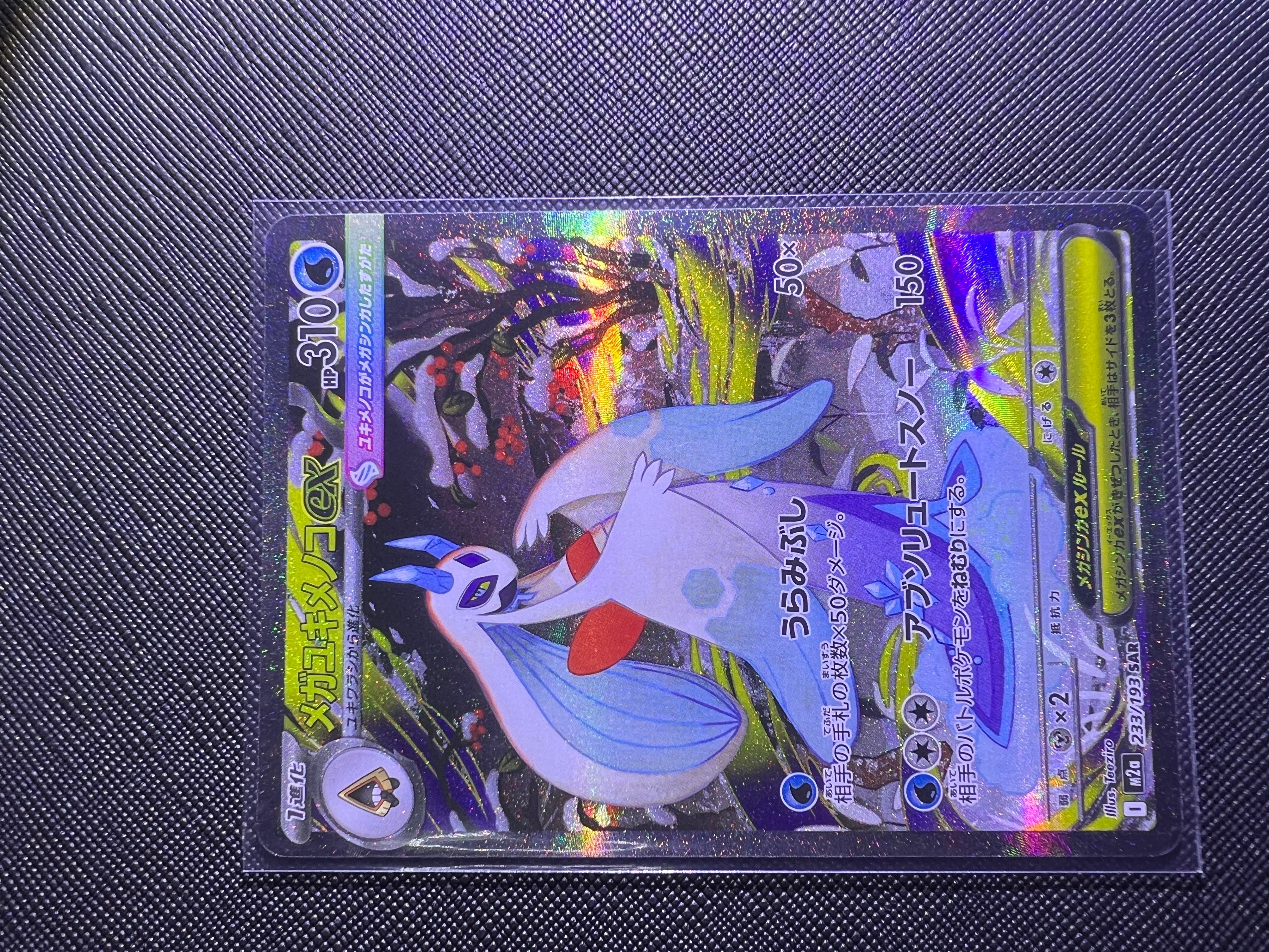 メガユキメノコex SAR [M2a 233/193](ハイクラスパック「MEGAドリームex」)