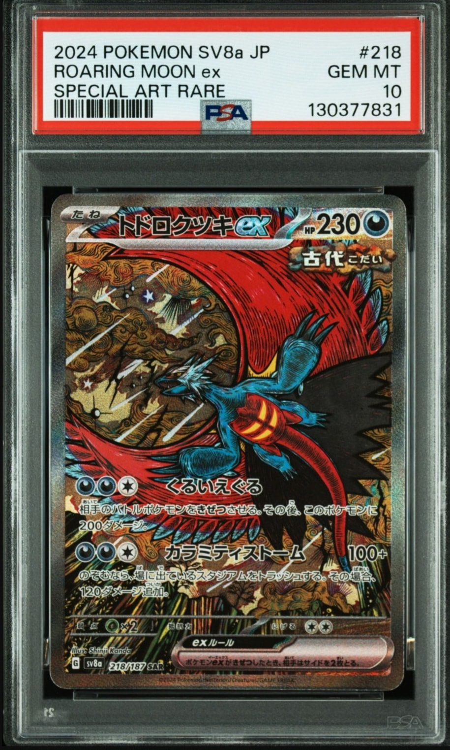 トドロクツキex SAR [SV8a 218/187](ハイクラスパック「テラスタルフェスex」)