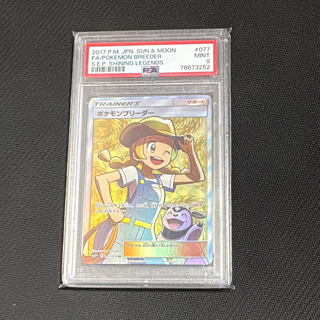 PSA10】ポケモンブリーダー SR[SM3+ 077/072](強化拡張パック「ひかる