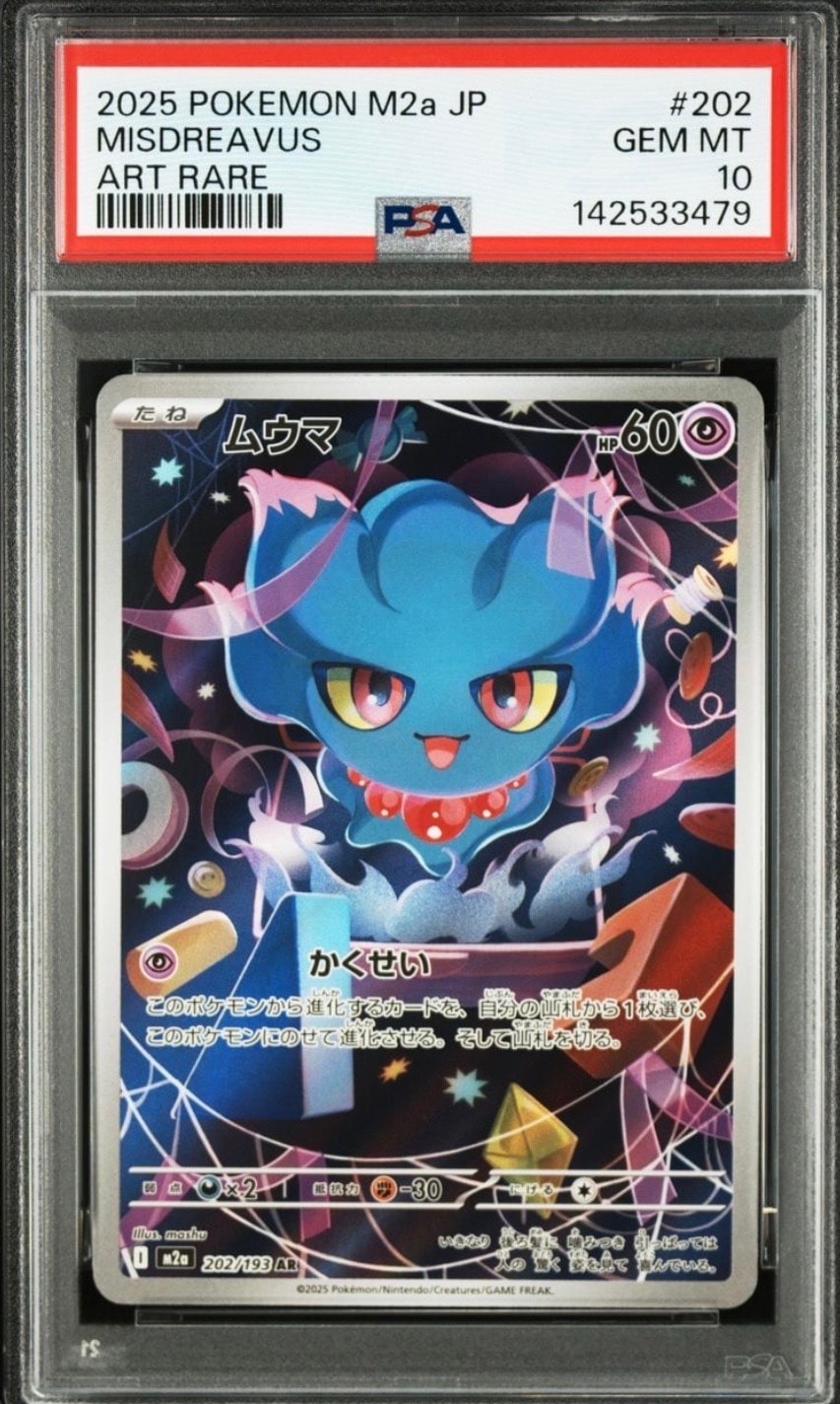 ムウマ AR [M2a 202/193](ハイクラスパック「MEGAドリームex」)