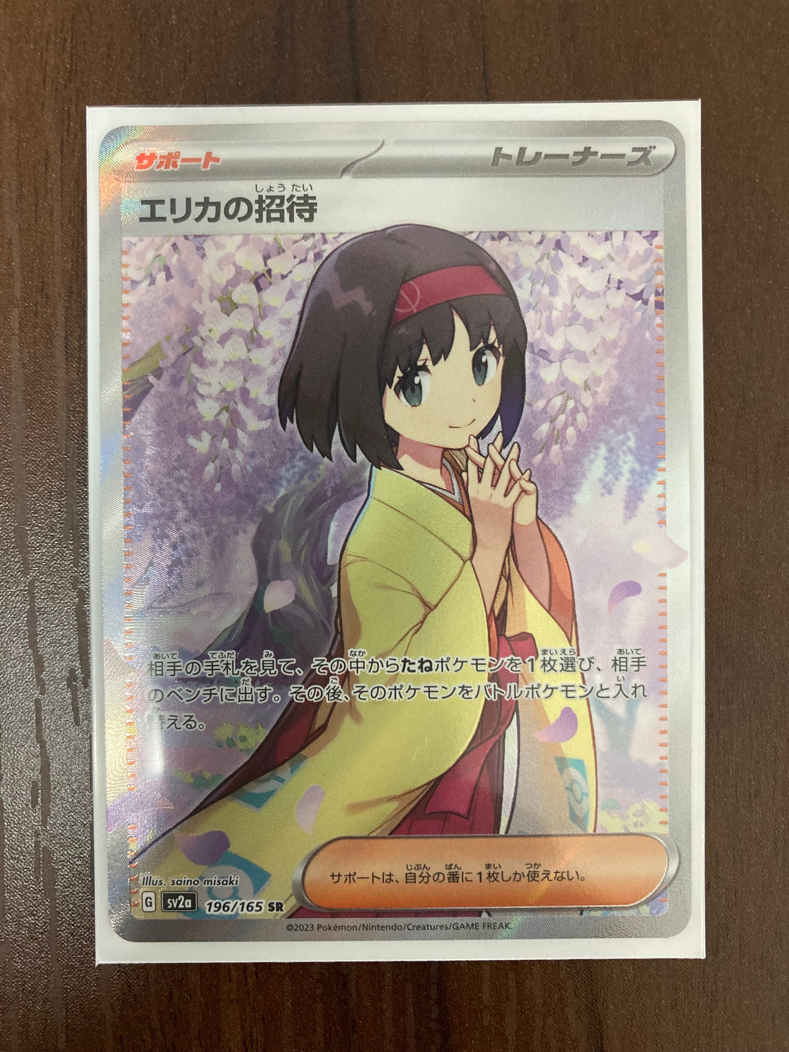 エリカの招待 SR[SV2a 196/165](強化拡張パック「ポケモンカード151」)