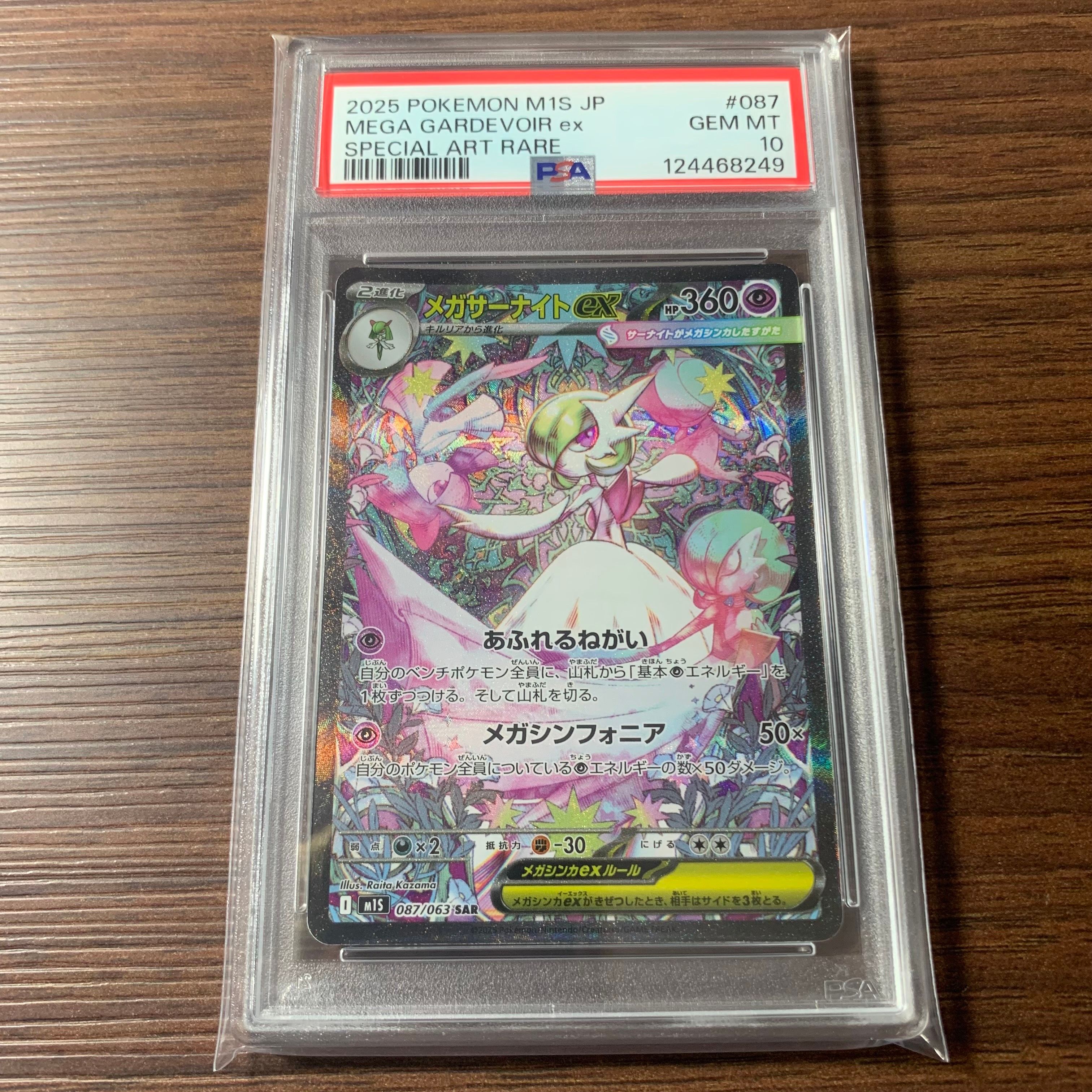 メガサーナイトex SAR [M1S 087/063](拡張パック「メガシンフォニア」)