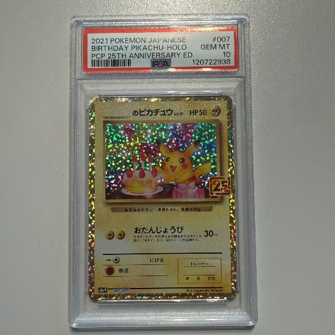 _のピカチュウ: プロモ (お誕生日ピカチュウ) [S8a-P 007/025](プロモカードパック 25th ANNIVERSARY edition)