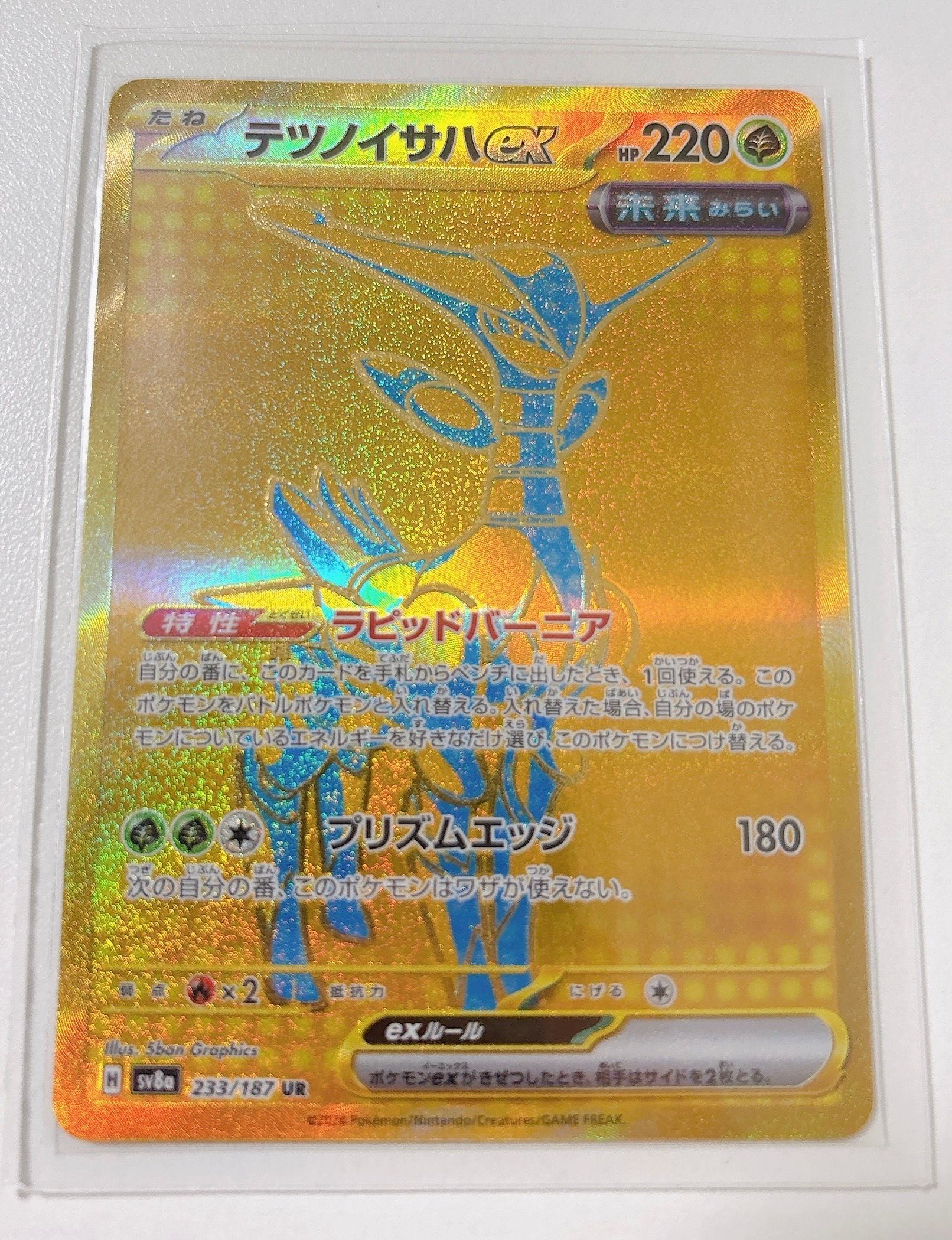 テツノイサハex UR [SV8a 233/187](ハイクラスパック「テラスタルフェスex」)