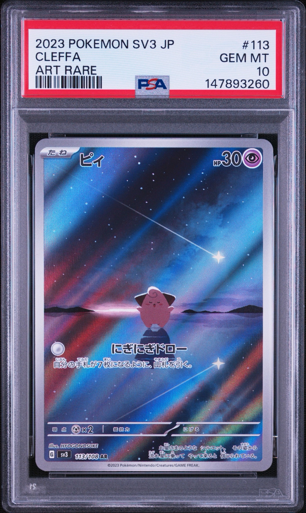 PSA9】ピィ AR[SV3 113/108](拡張パック「黒炎の支配者」) 1枚の中古