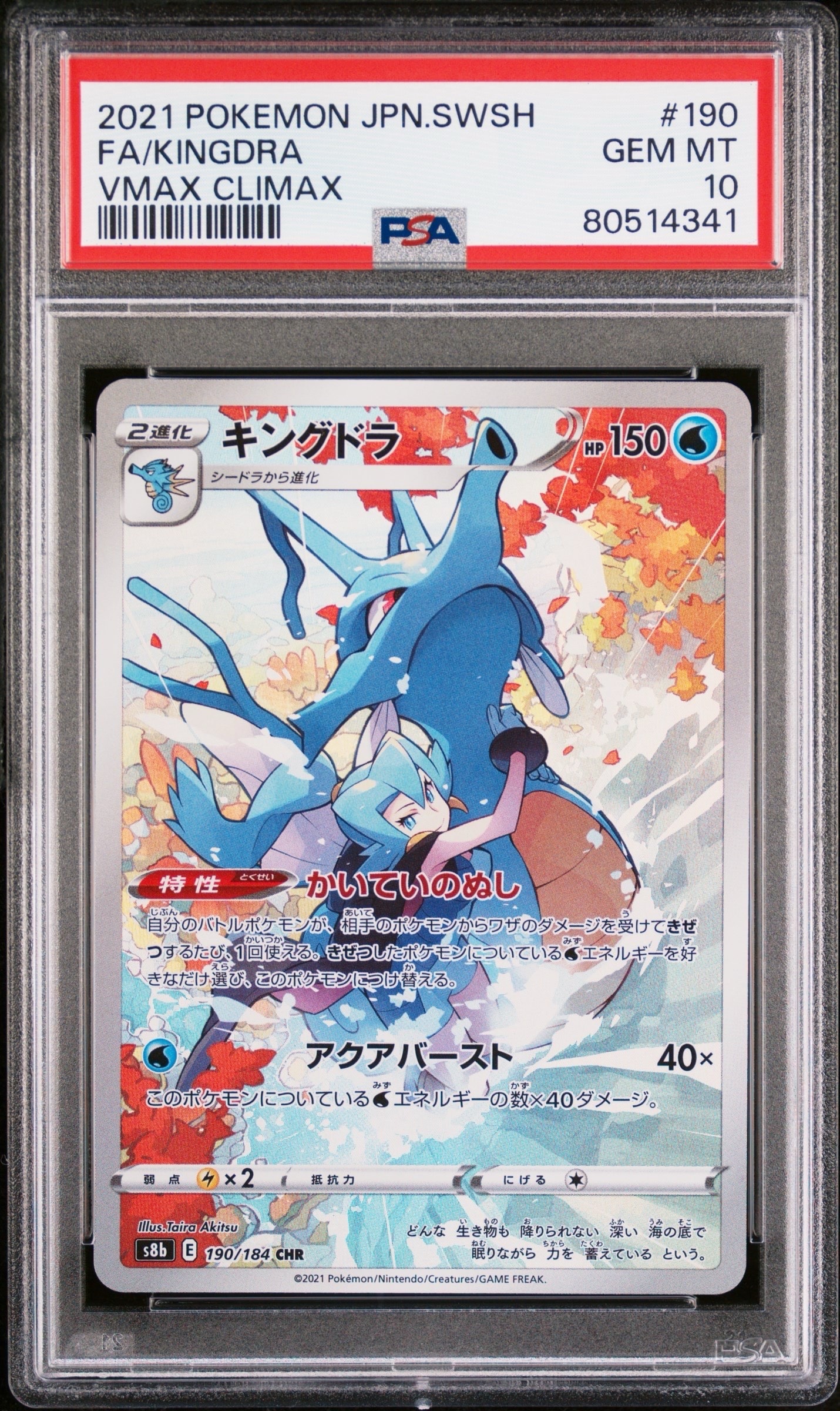 キングドラ CHR[s8b 190/184](ハイクラスパック「VMAXクライマックス」)