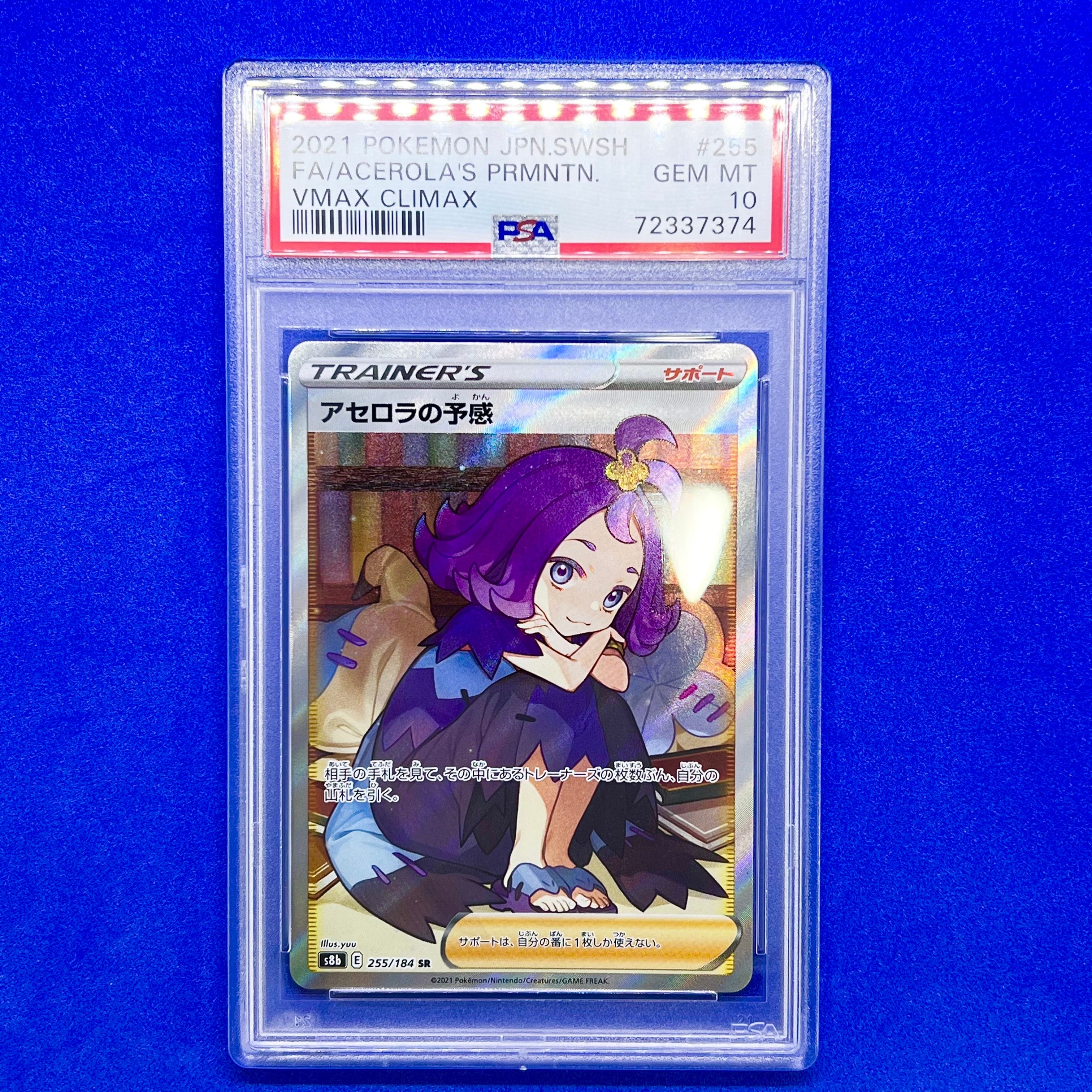 アセロラの予感 SR[S8b 255/184](ハイクラスパック「VMAXクライマックス」)