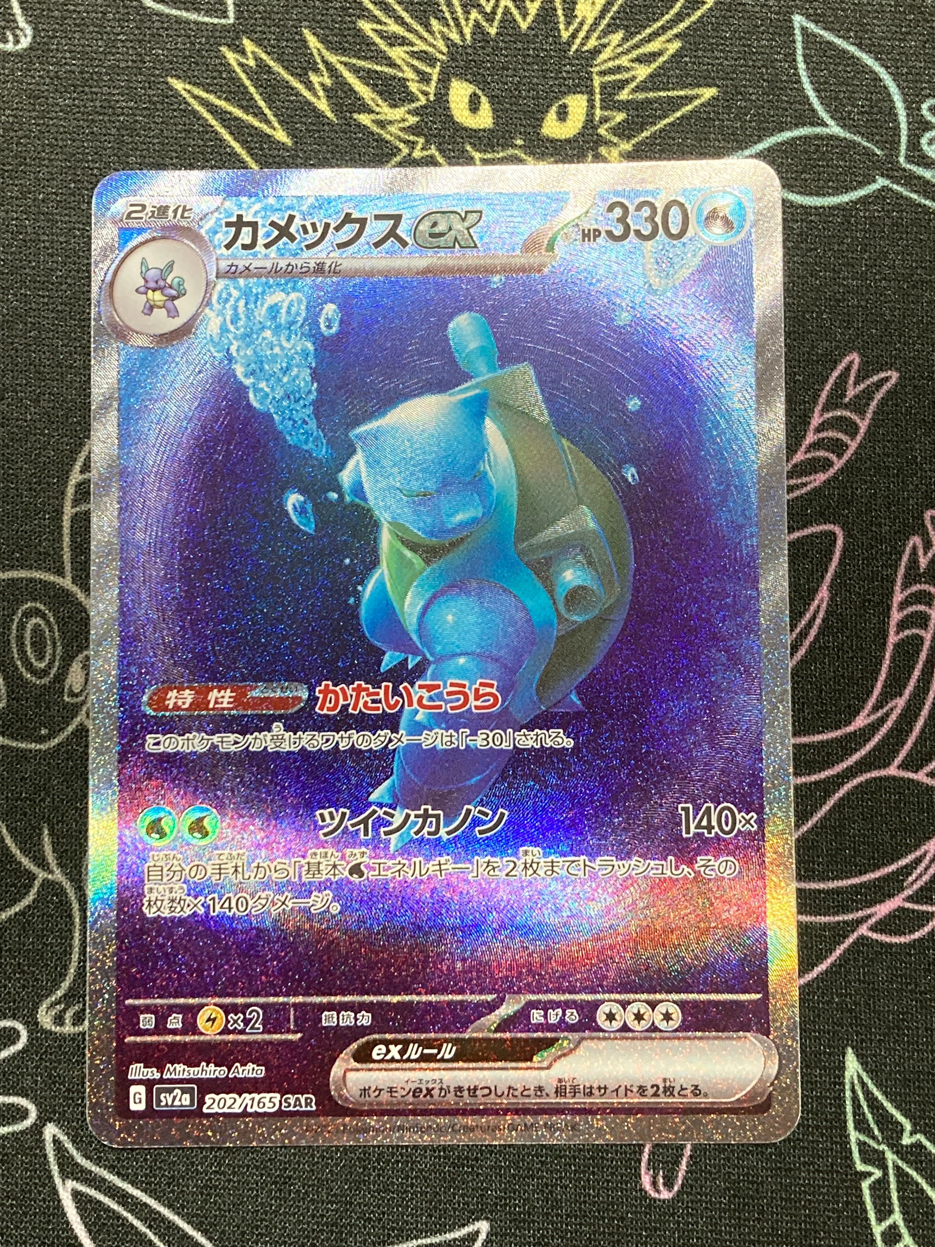 カメックスex SAR[SV2a 202/165](強化拡張パック「ポケモンカード151」)