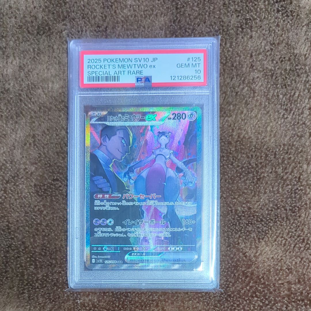 ロケット団のミュウツーex SAR [SV10 125/098](拡張パック「ロケット団の栄光」)