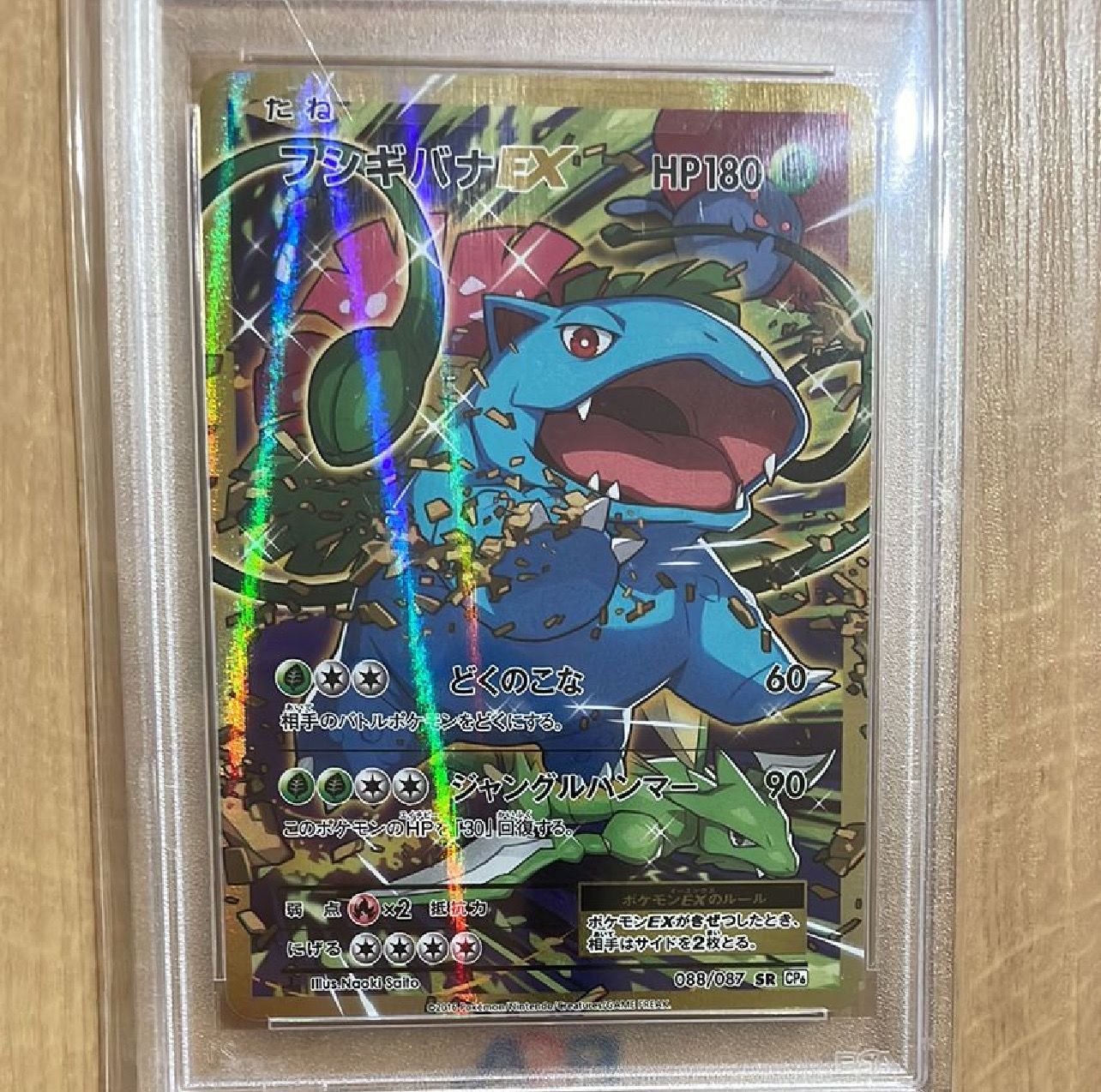 フシギバナEX SR :1ED [CP6 088/087](コンセプトパック「ポケットモンスターカードゲーム 拡張パック 20th Anniversary」)