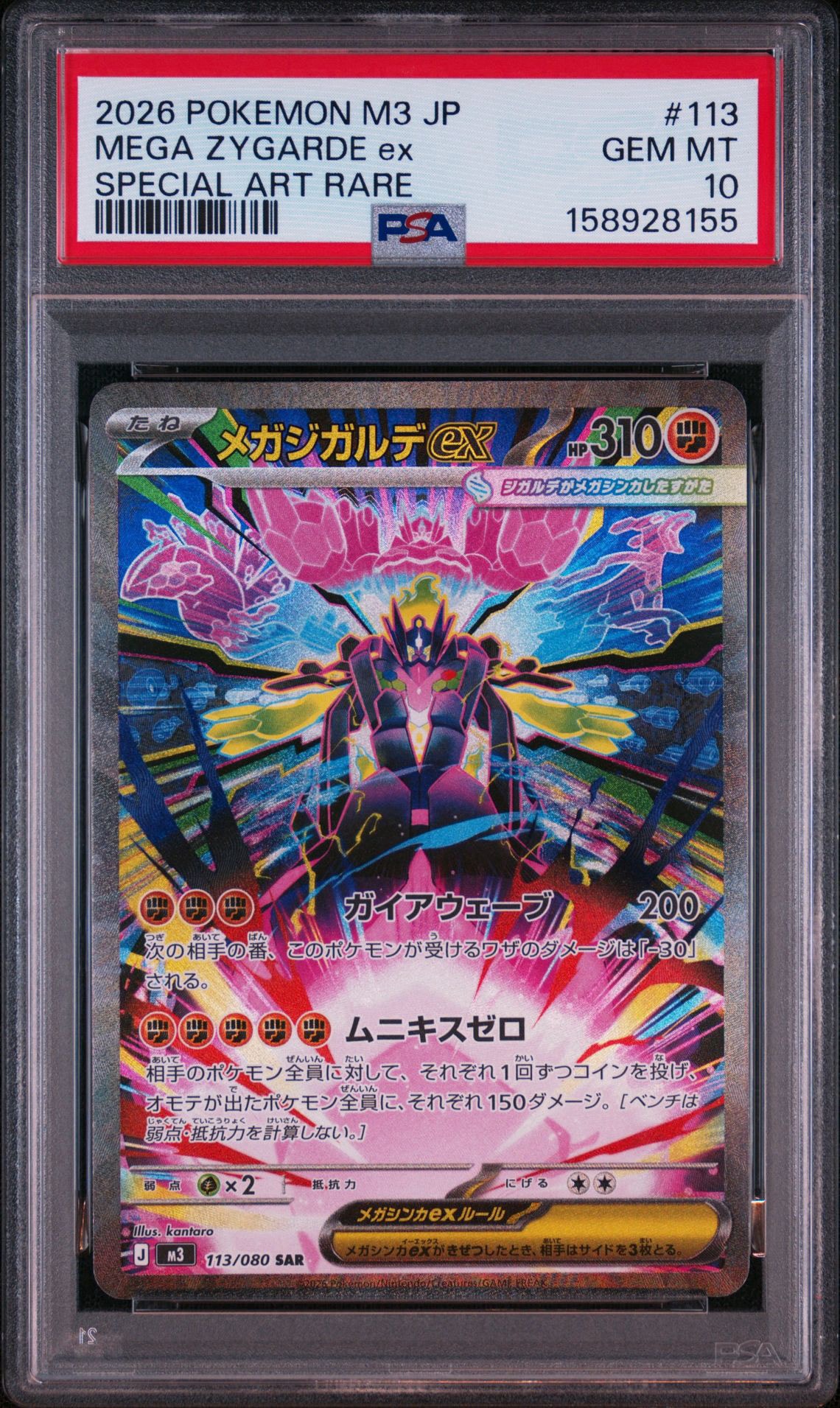 メガジガルデex SAR [M3 113/080](拡張パック「ムニキスゼロ」)