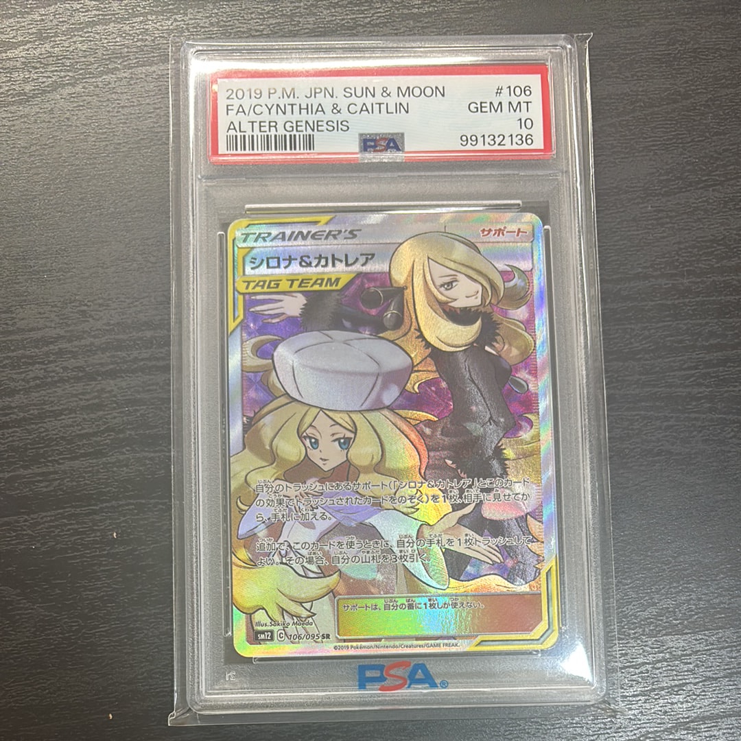 シロナ&カトレア SR[SM12 106/095](拡張パック「オルタージェネシス」)